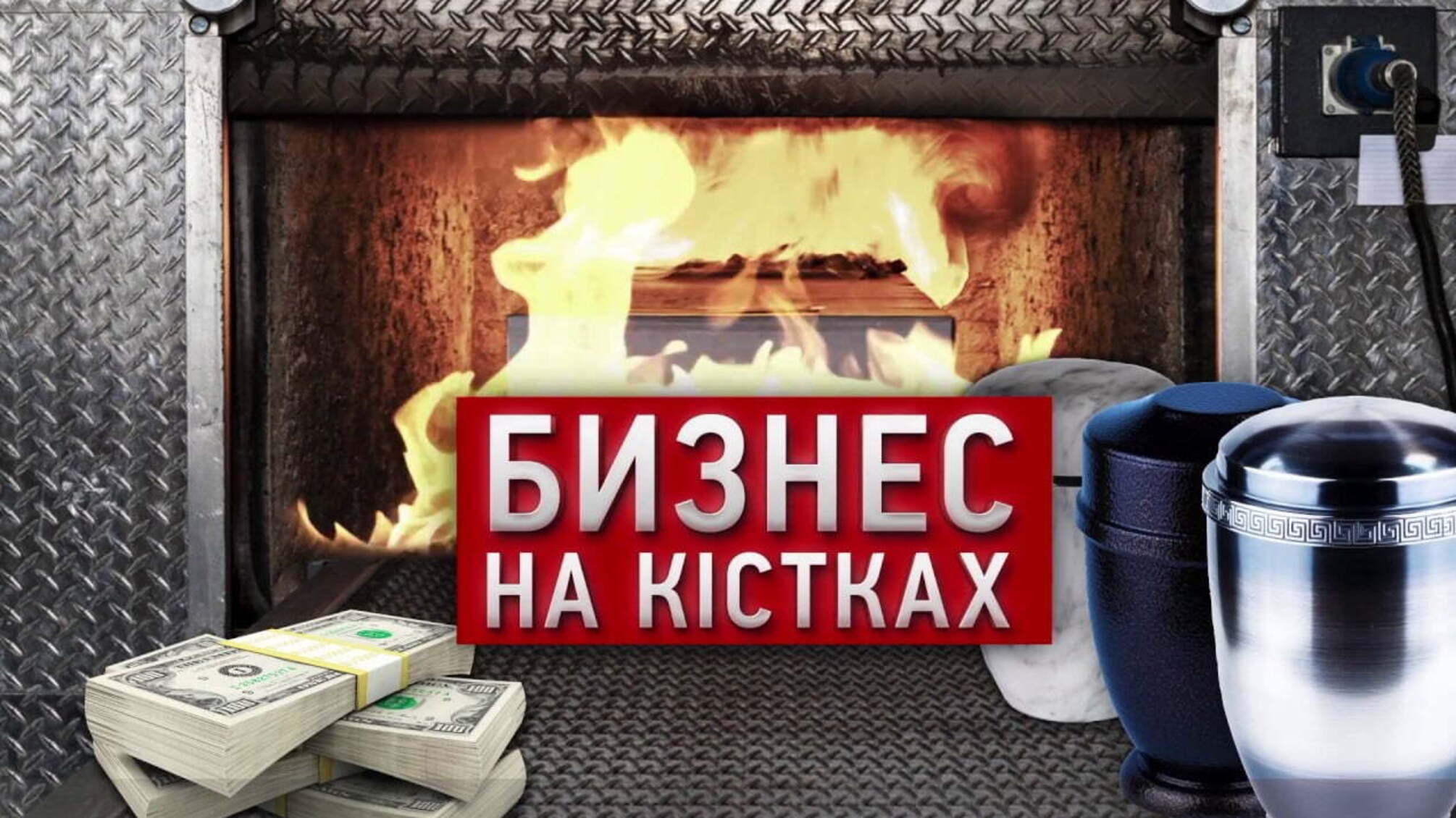Бізнес на кістках | Розслідування 'Стоп Корупції'