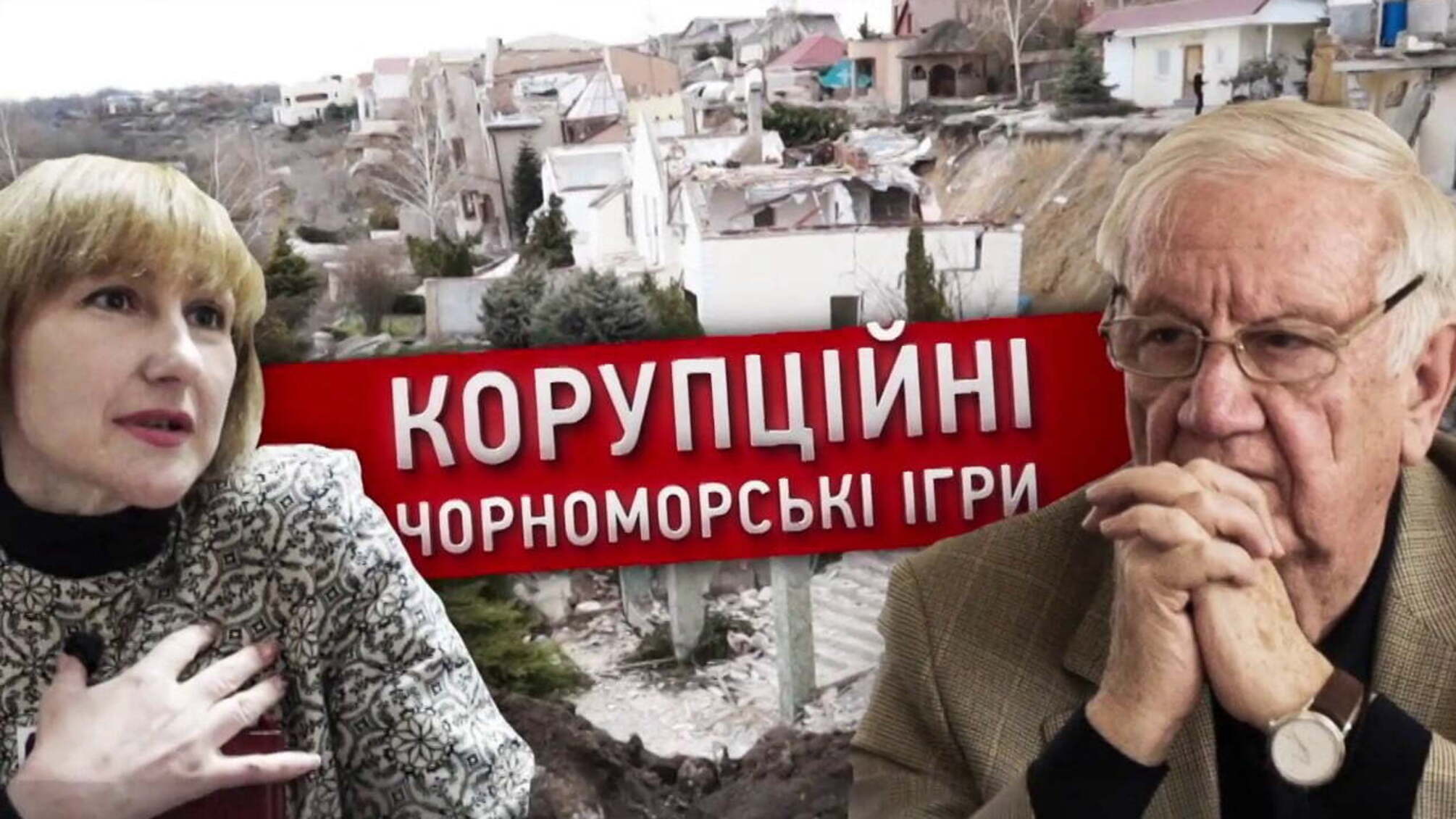 Корупційні Чорноморські ігри