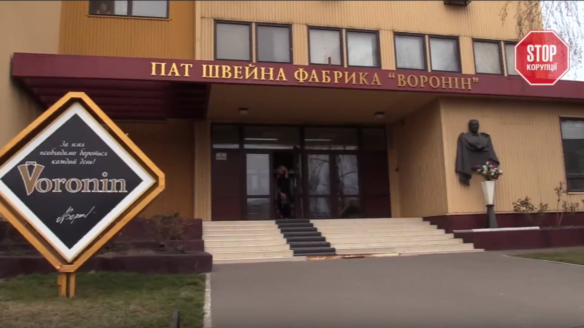 Команда 'СтопКору' на захисті прав робітників фабрики ім. Вороніна