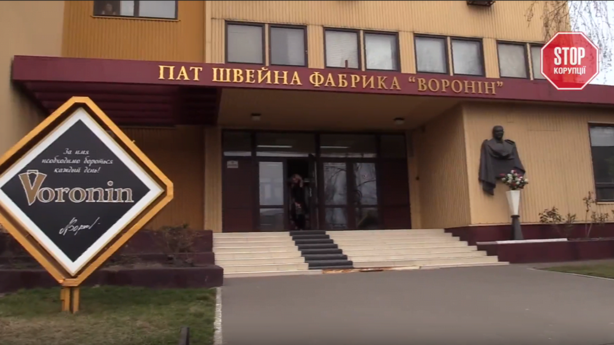 Після звернення 'СтопКору' на захист фабрики 'Воронін' виступили народні депутати