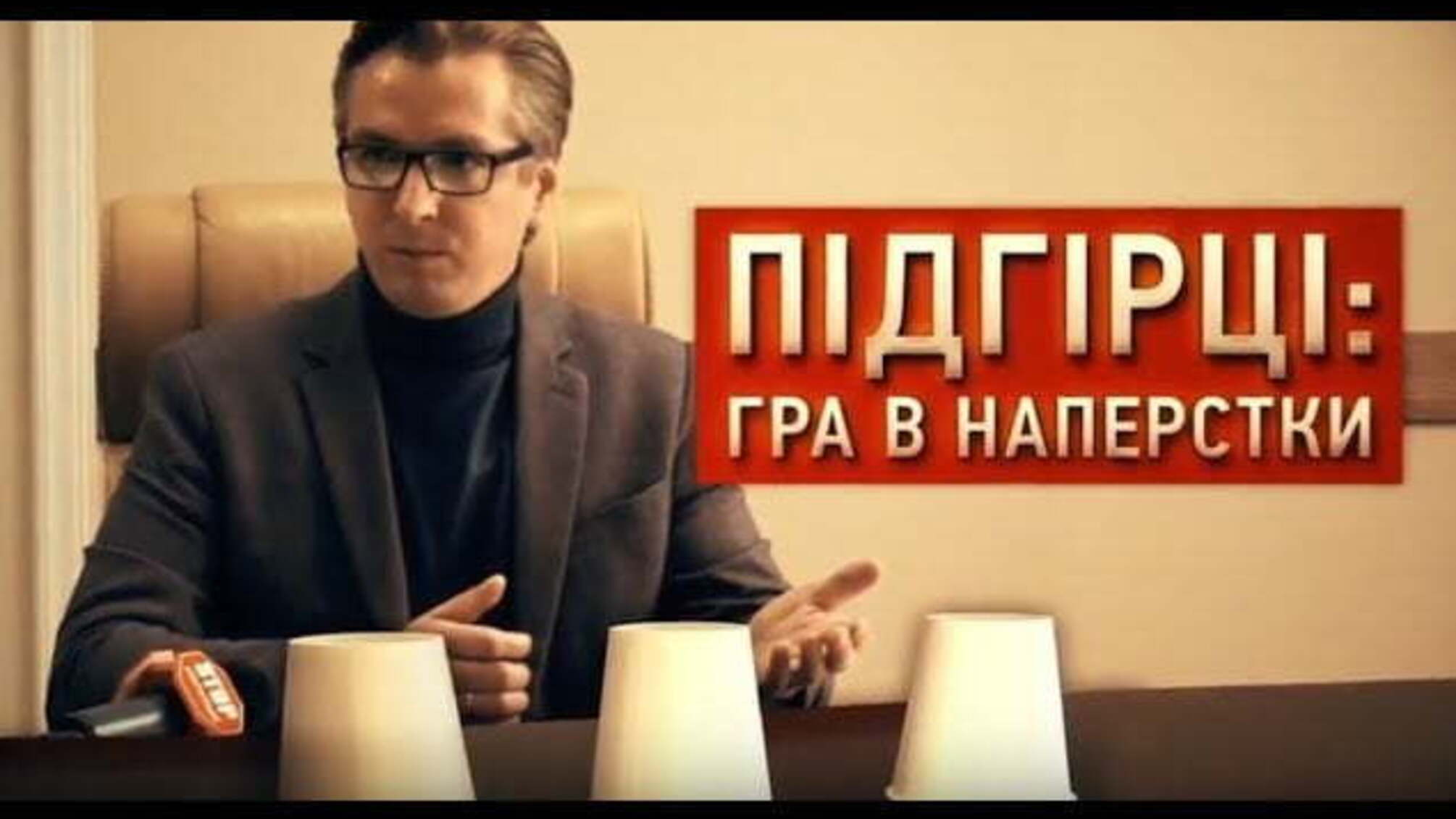 Підгірці: гра в наперстки | Розслідування 'Стоп Корупції'