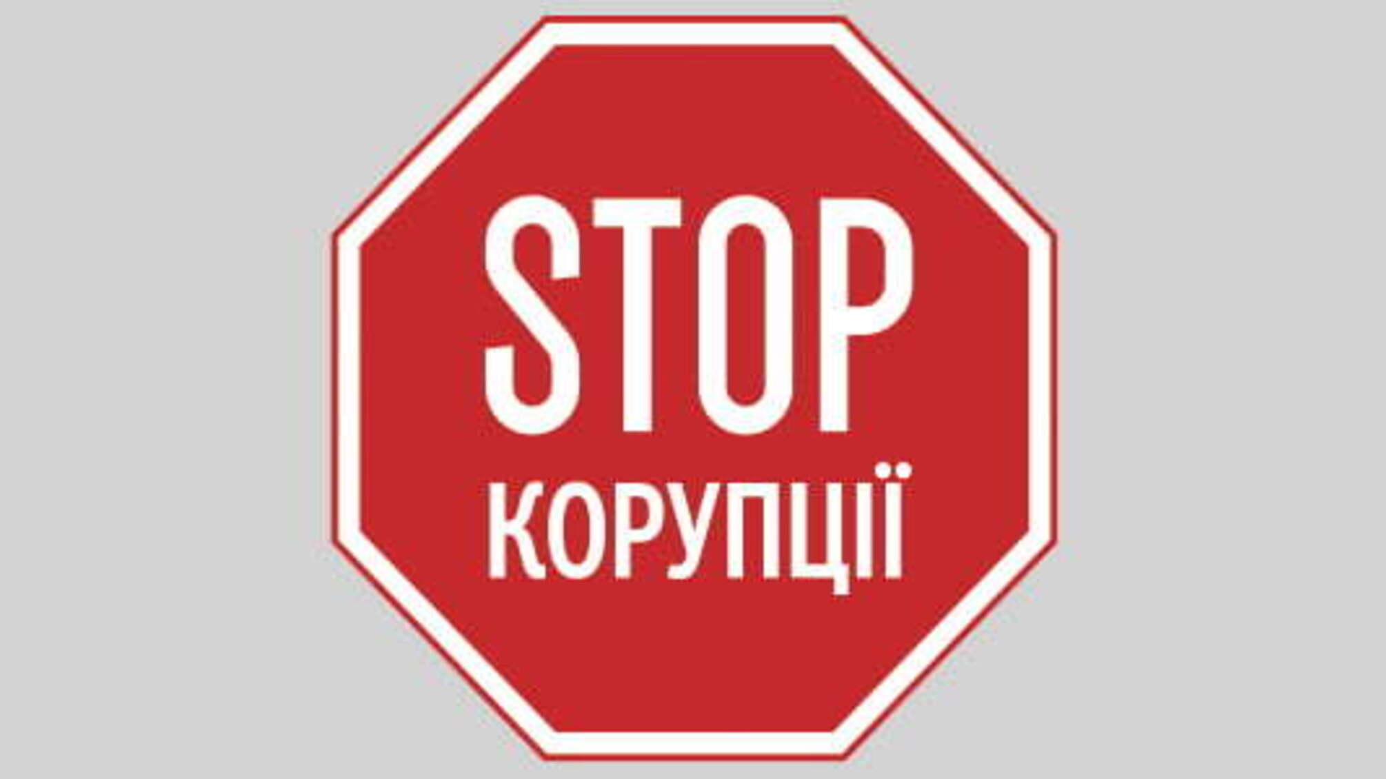 Заява ГО 'Стоп Корупції' щодо ситуації з Чернівецьким обласним відокремленим підрозділом
