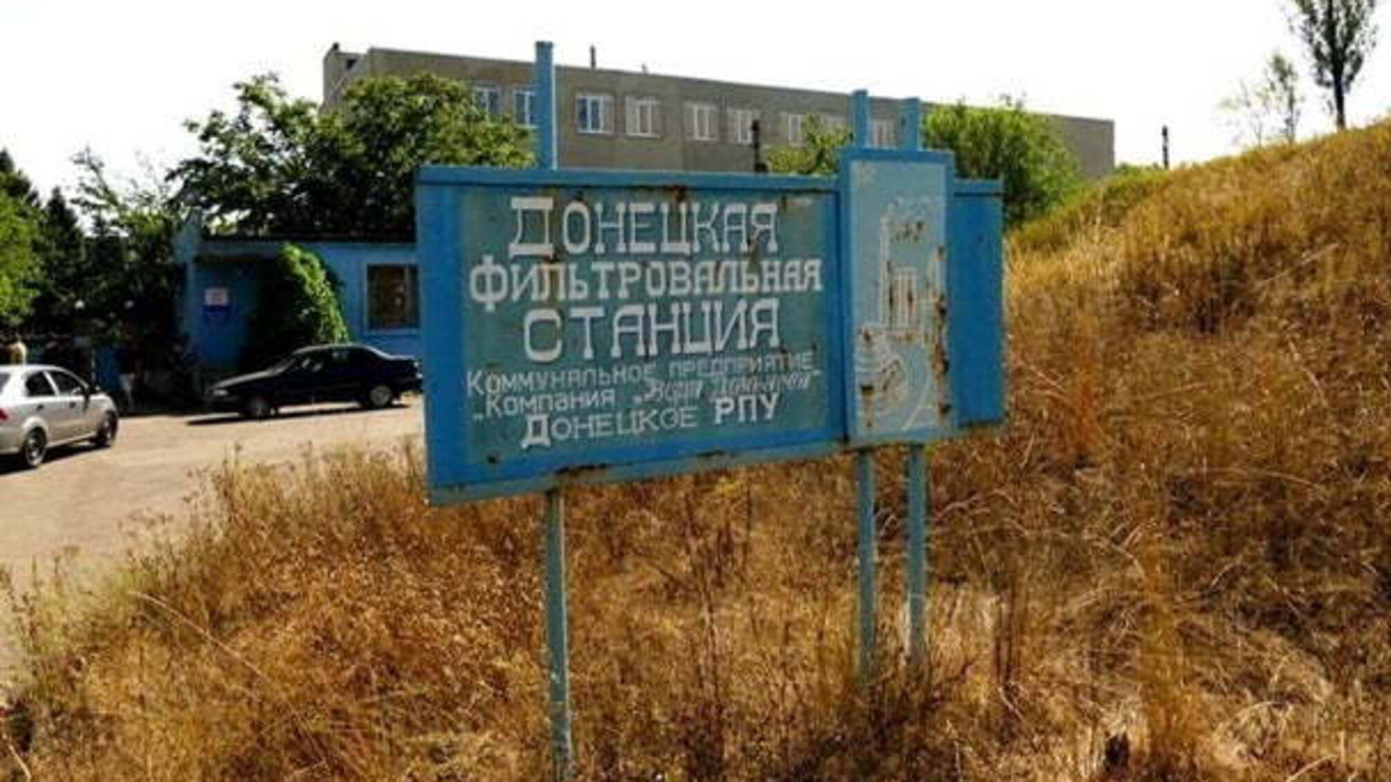 Бойовики обстріляли Донецьку фільтрувальну станцію