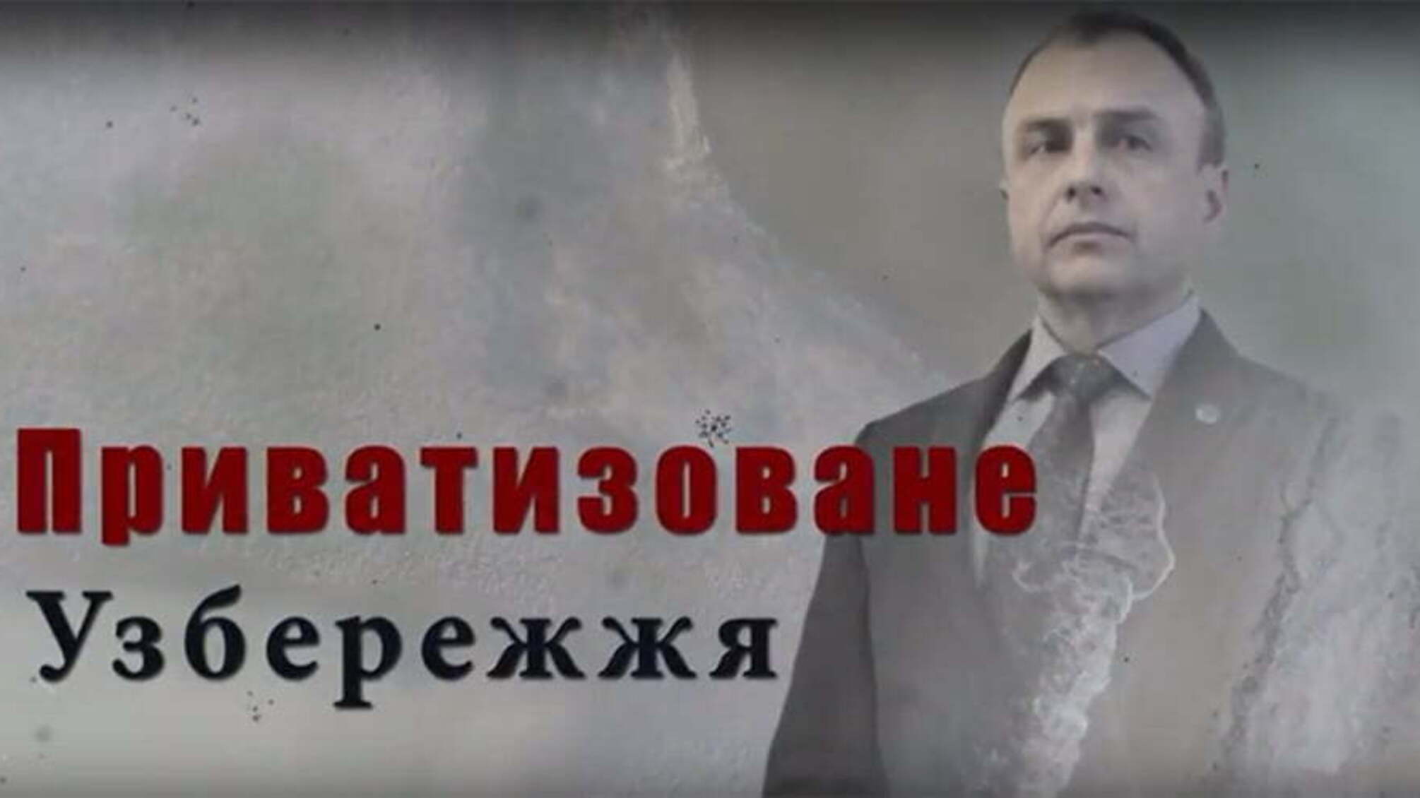 Приватизоване узбережжя