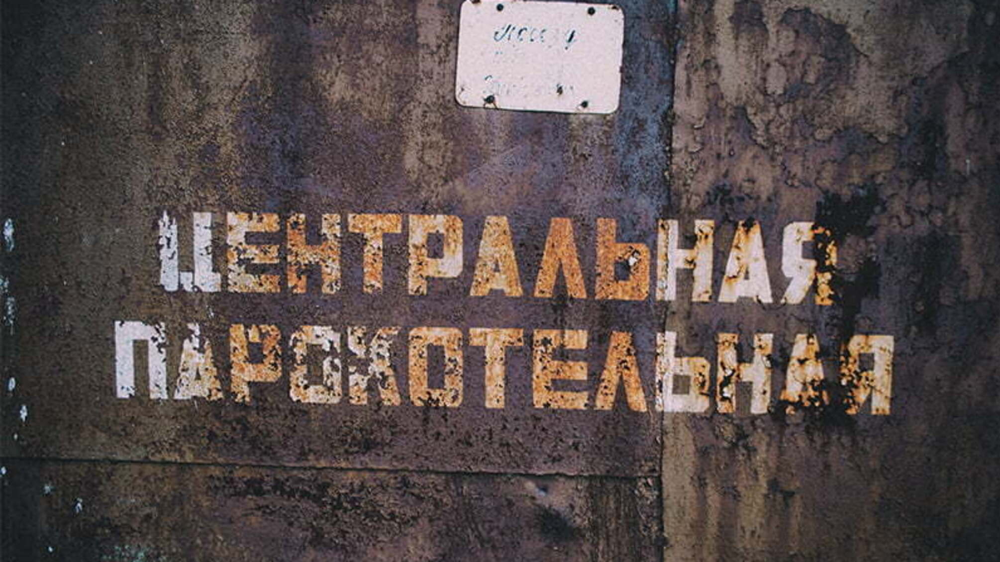 Комунальне лихо у Марганці: тепломережі порізані і розкрадені, котельні та обладнання продані за безцінь. Водоканал на черзі?