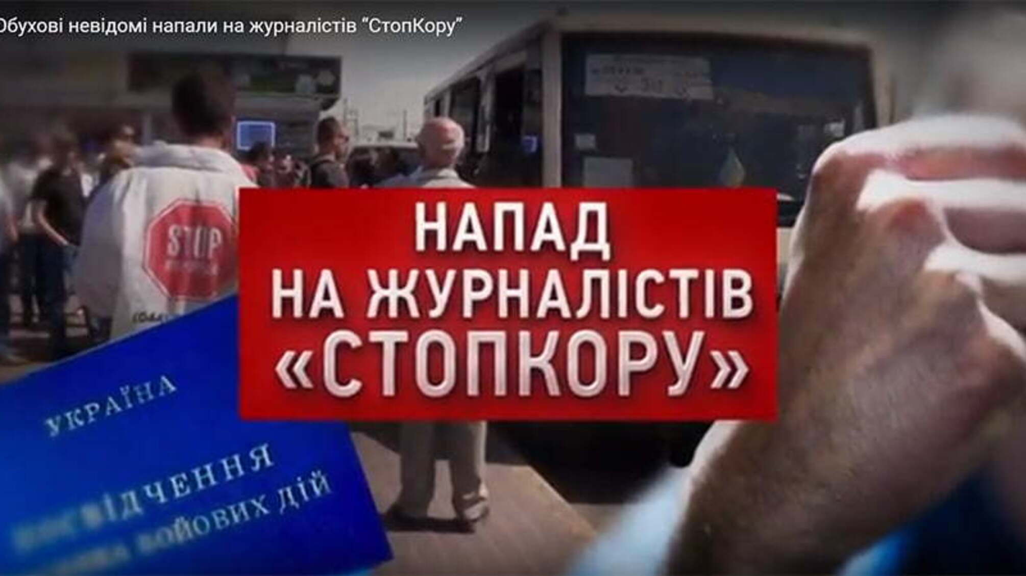 В Обухові невідомі напали на журналістів “СтопКору”