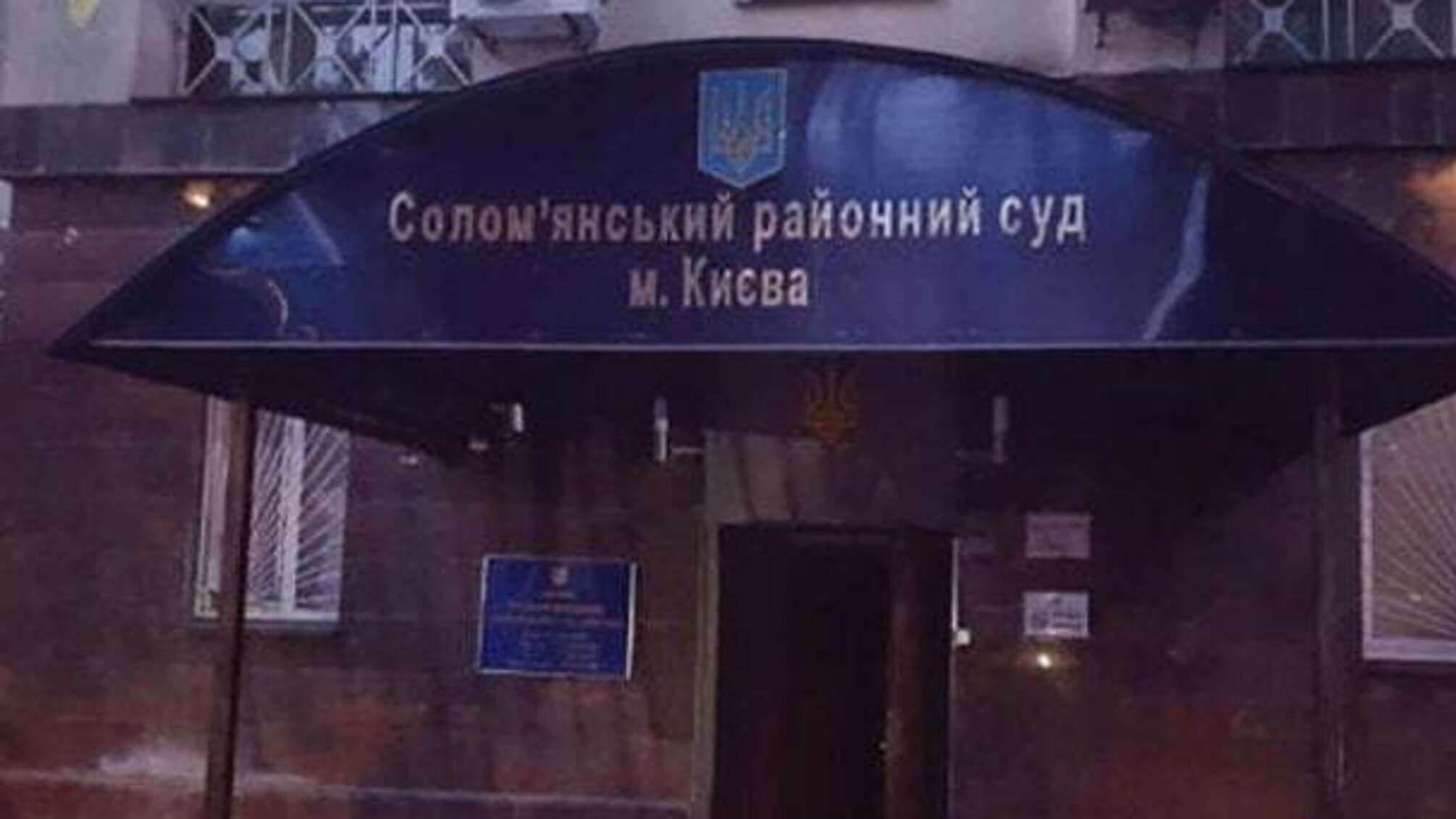 У Києві перевіряють інформацію про 'замінування' Солом'янського райсуду