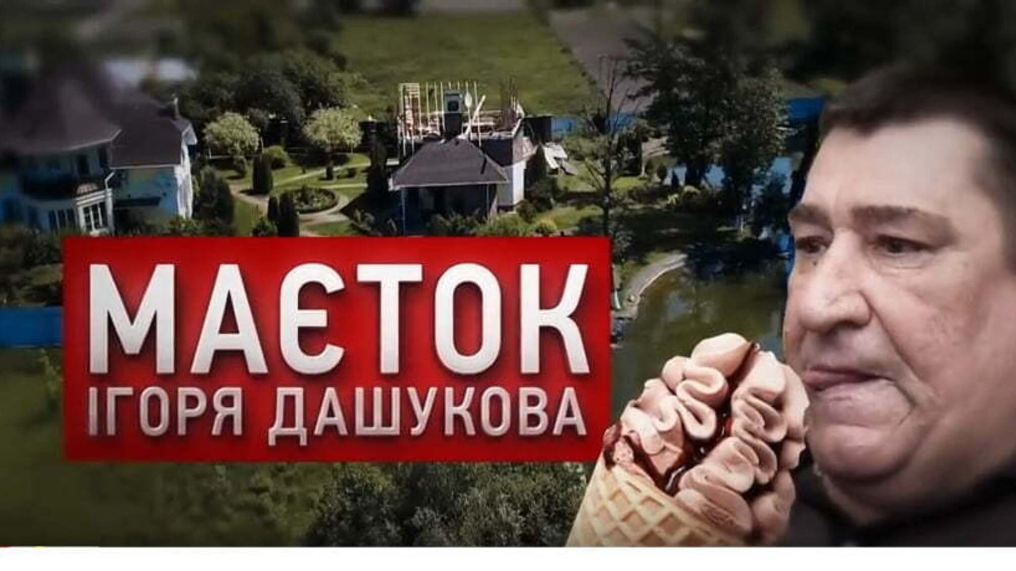 Маєток Ігоря Дашукова | За парканом