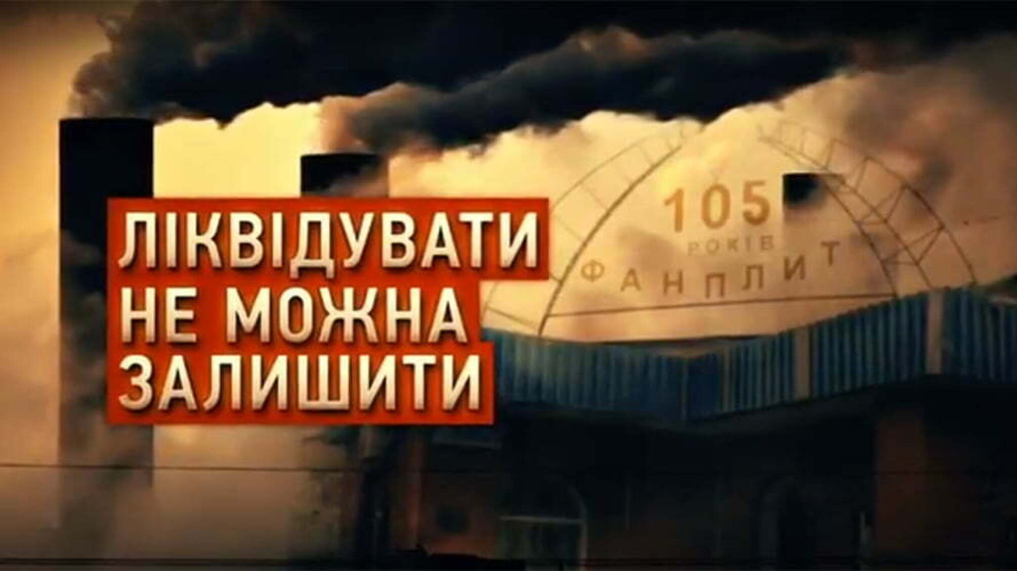 Ліквідувати не можна залишити!