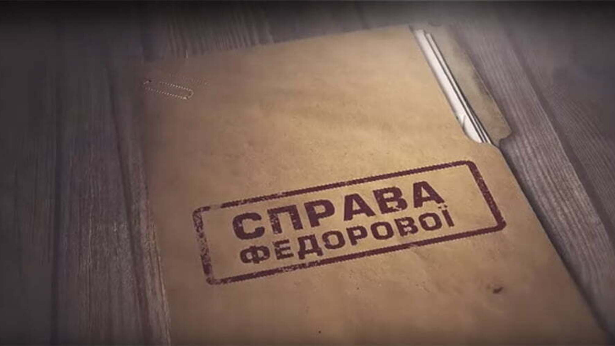 Справа Федорової