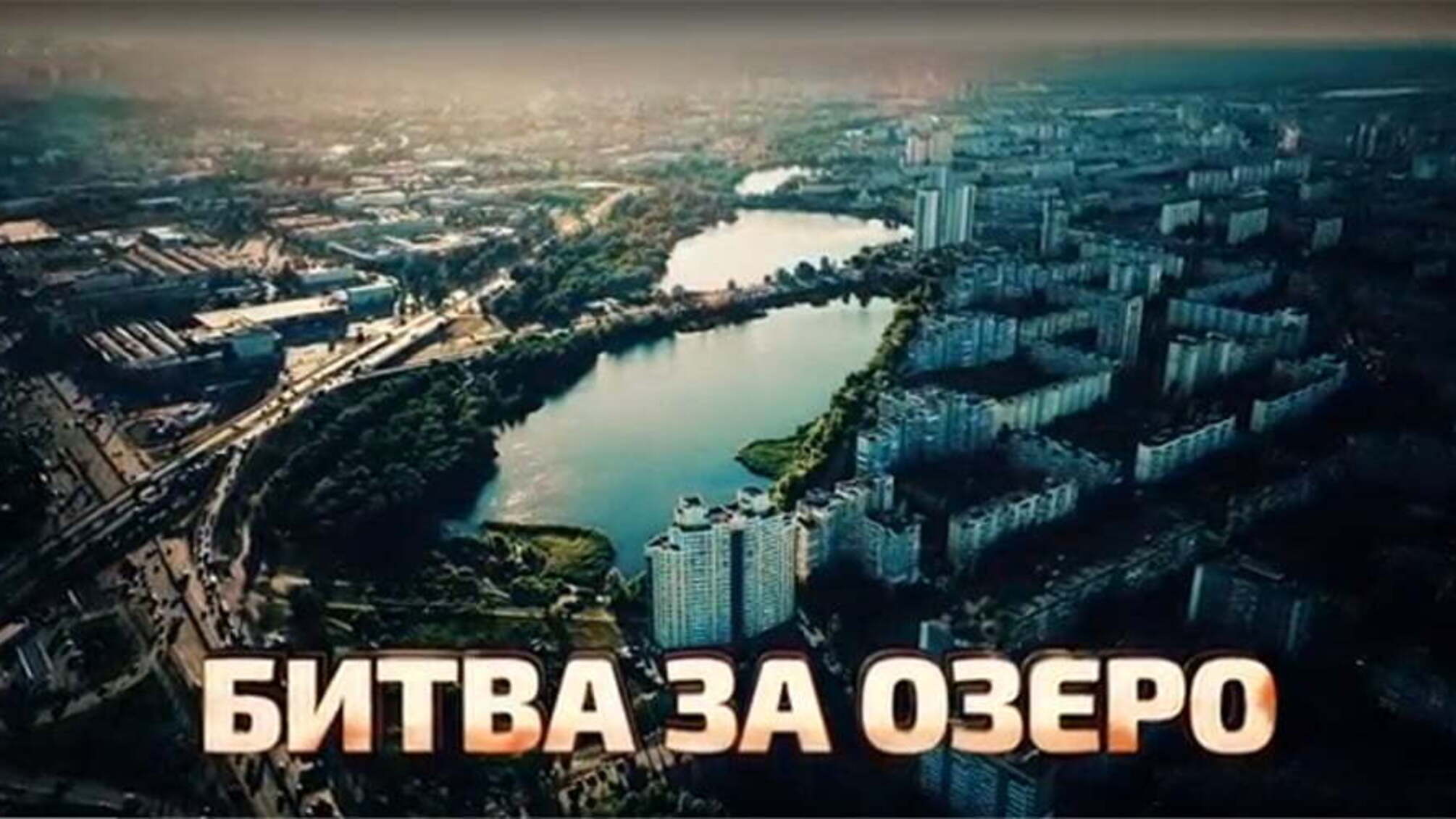 Битва за озеро