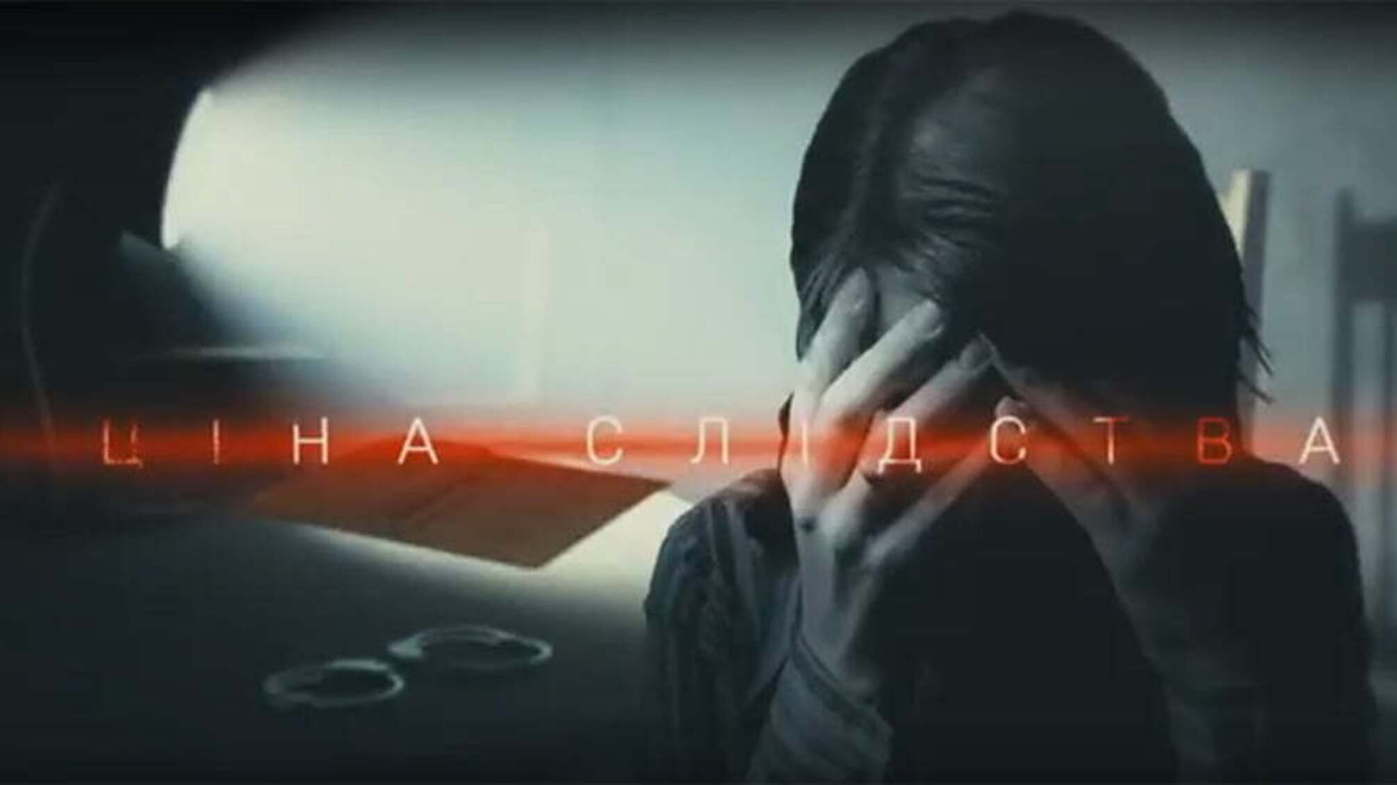 Ціна слідства: з допиту – на лікарняне ліжко