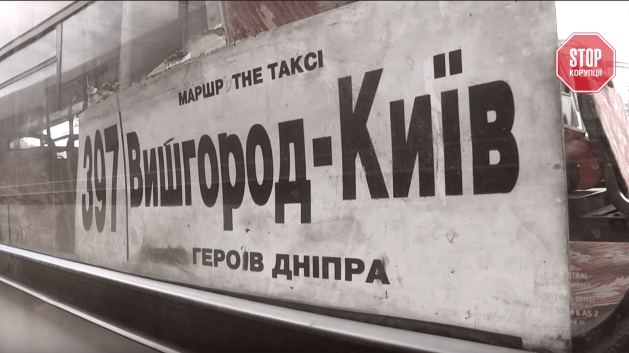 'СтопКор' викриває нелегальних перевізників у Вишгороді