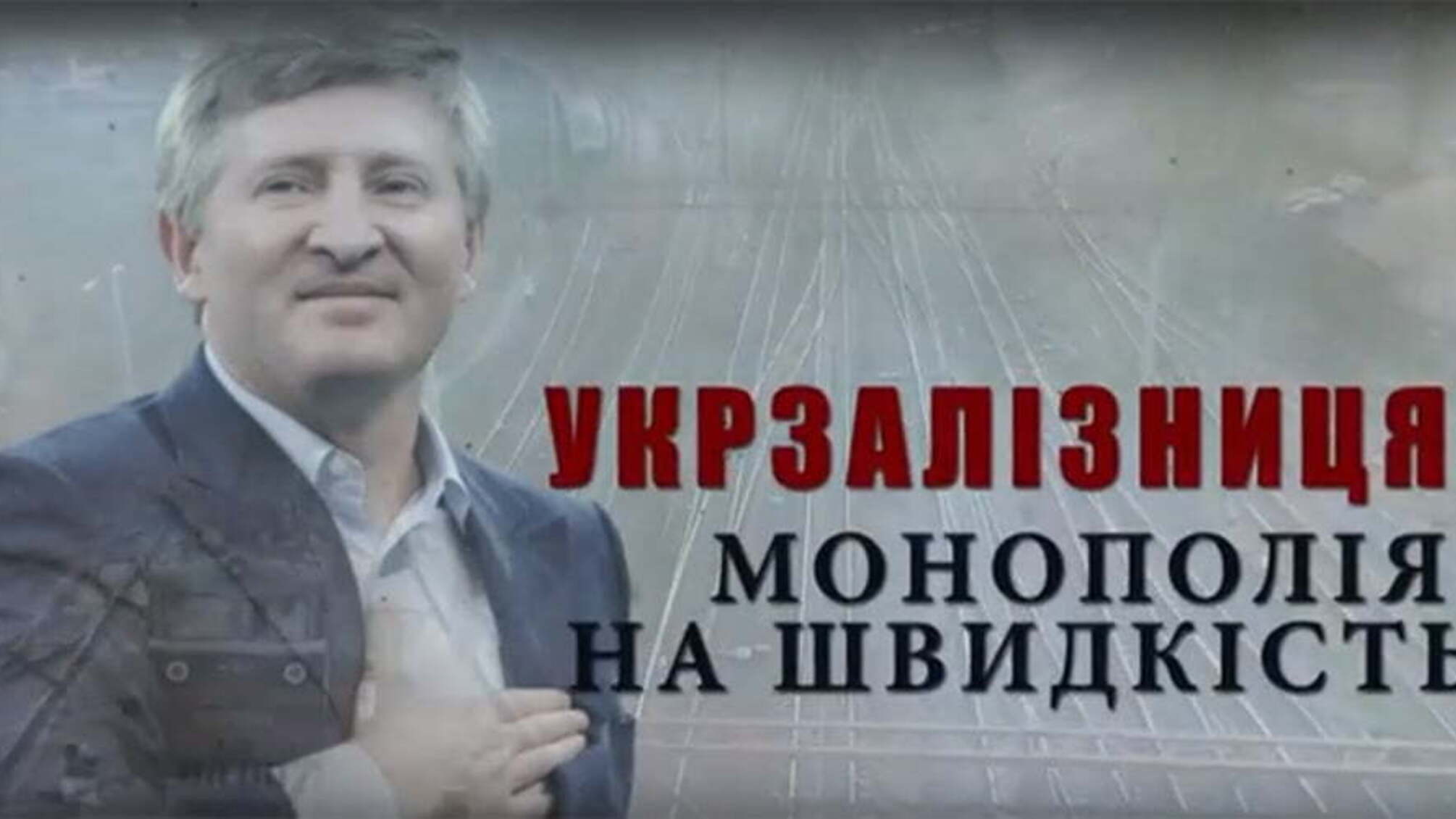 Укрзалізниця: монополія на швидкість