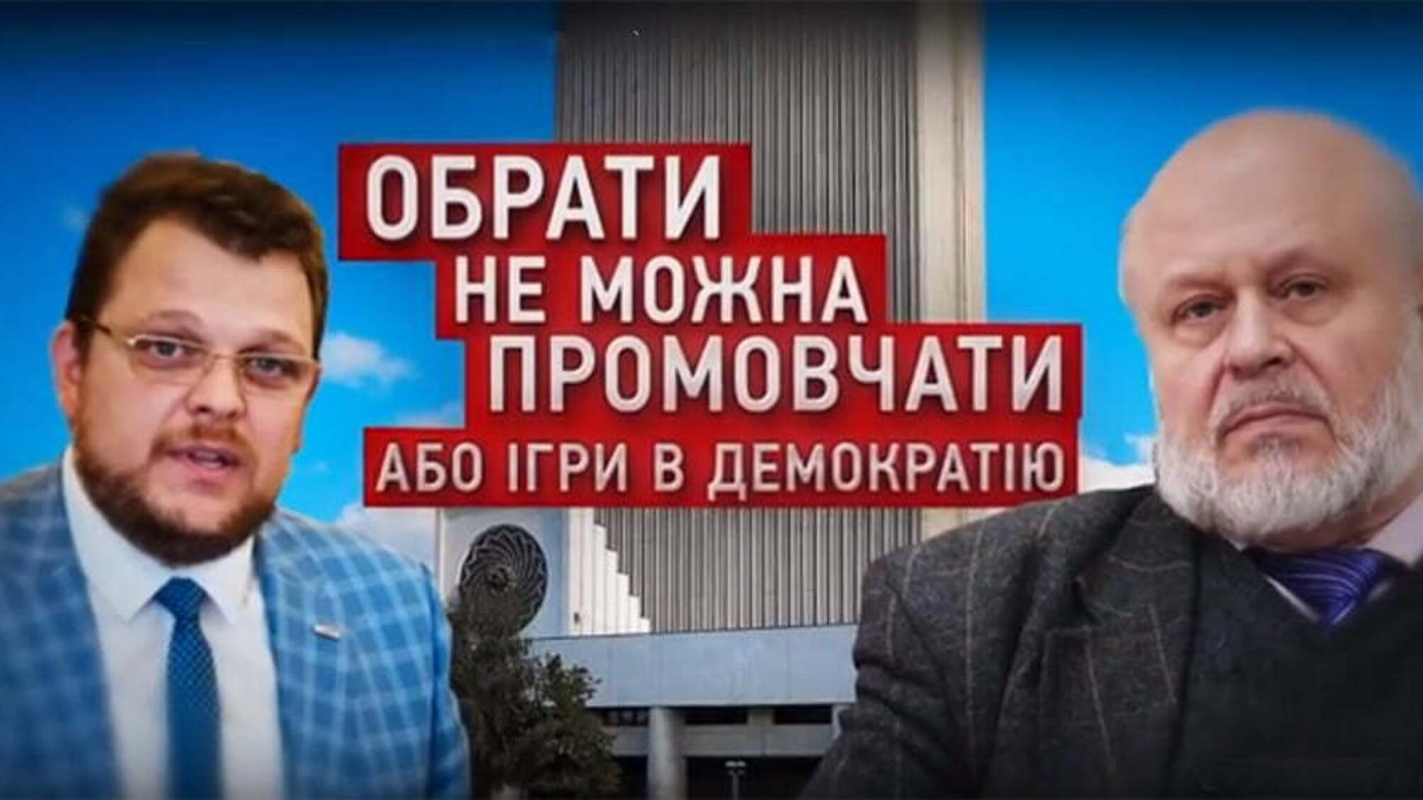 Обрати не можна промовчати або Ігри в демократію (ПОВНА ВЕРСІЯ)
