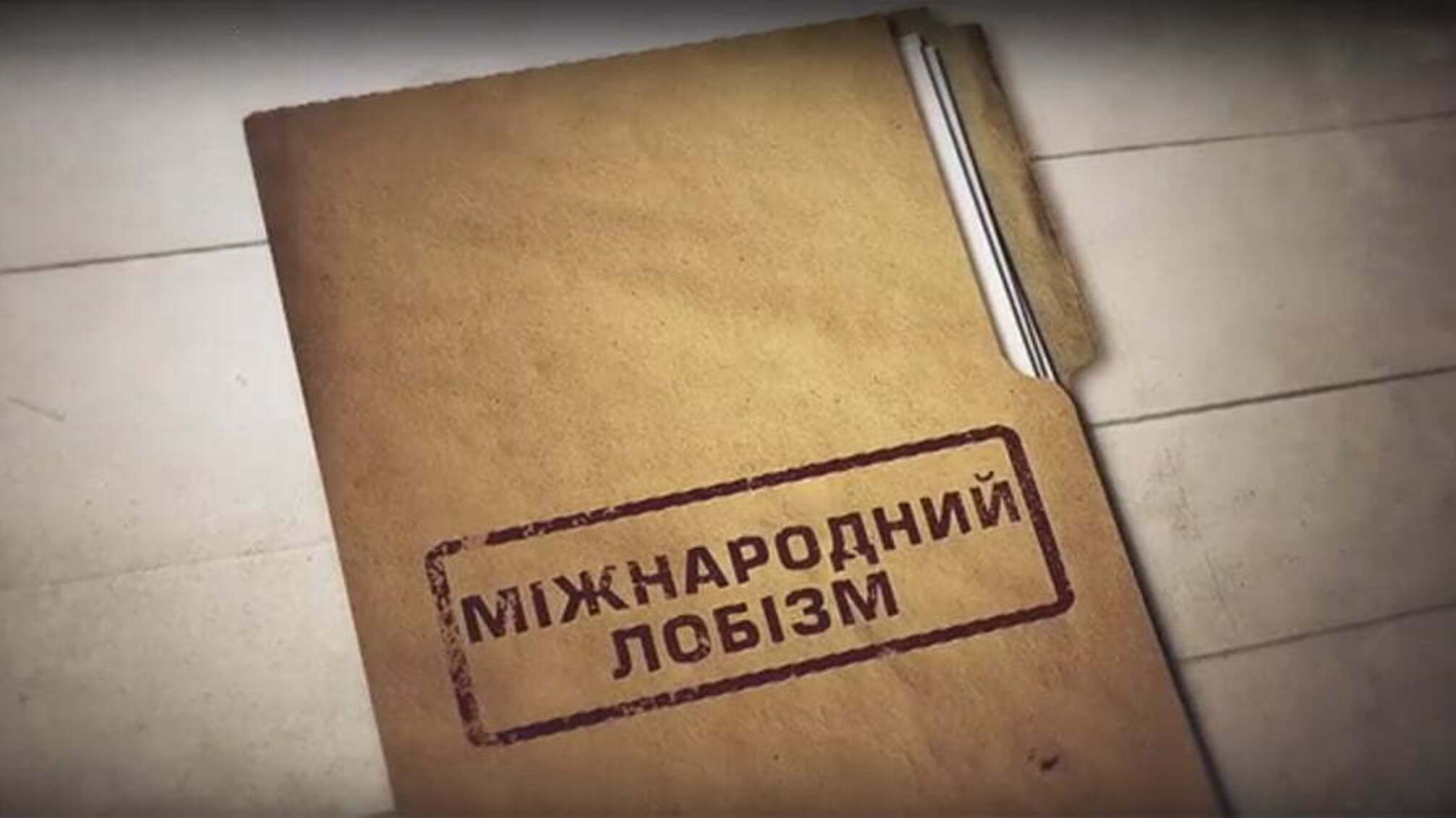 Міжнародний лобізм
