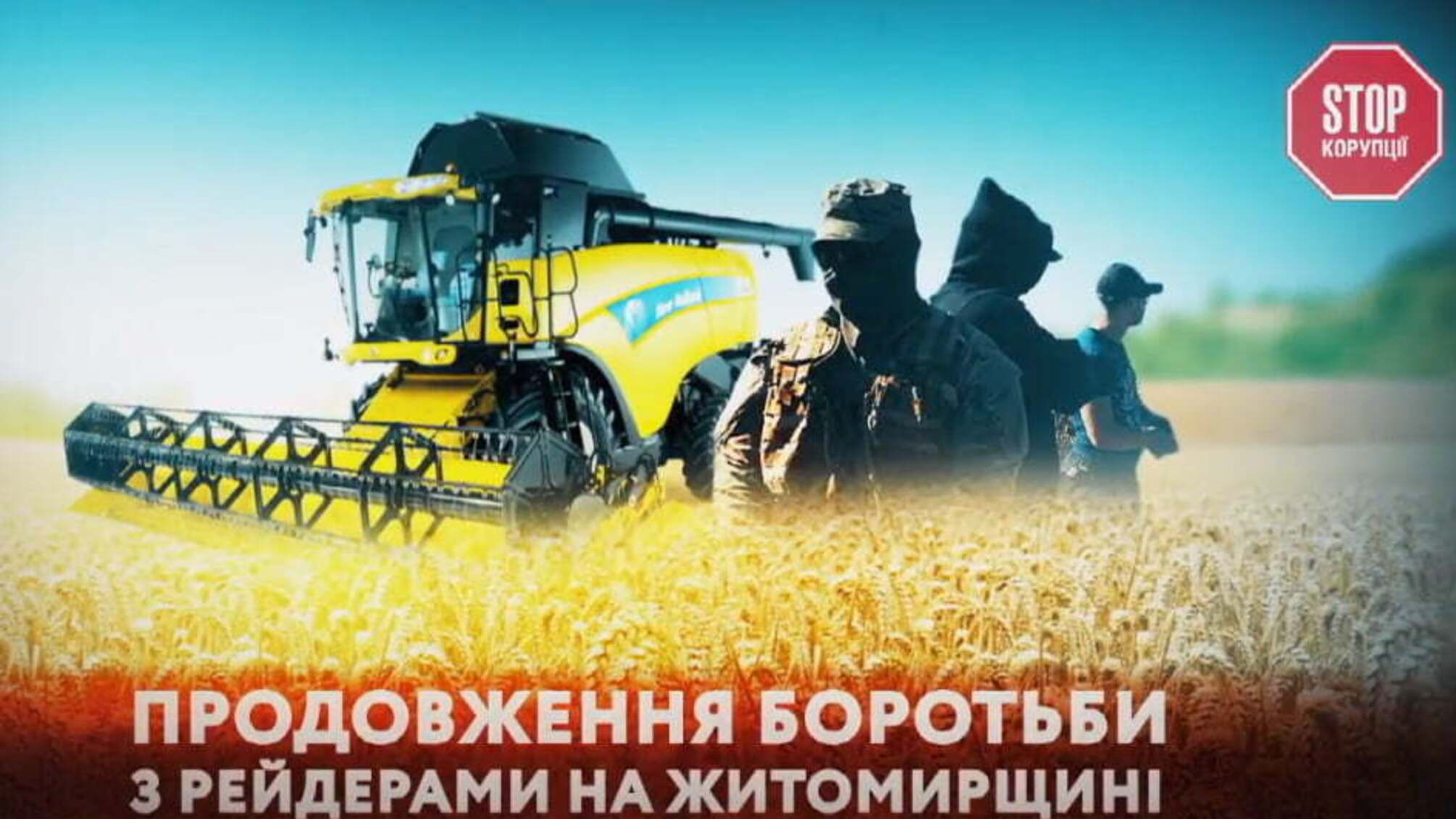 В Україні нова хвиля рейдерських атак в агросекторі