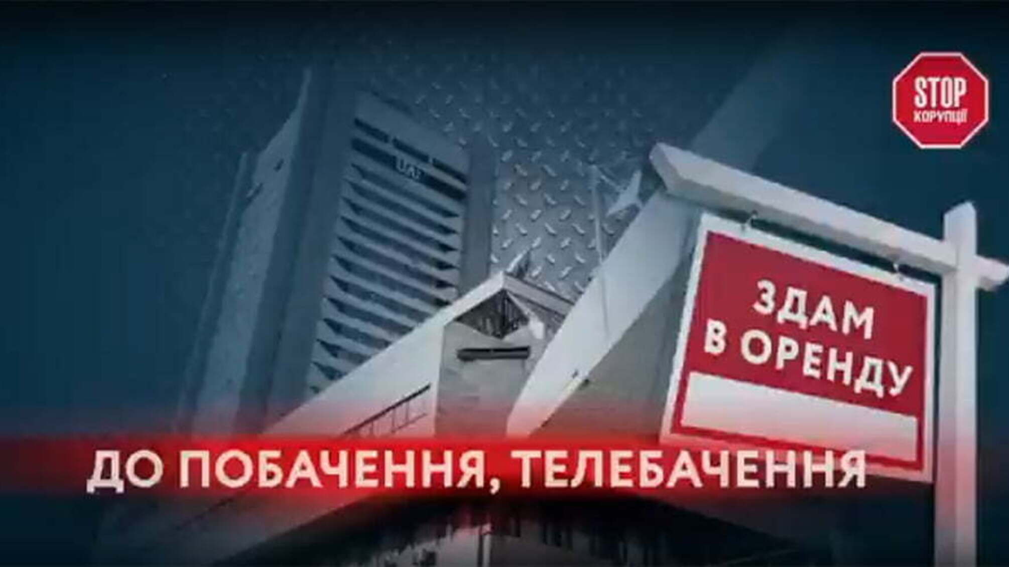 До побачення, телебачення: які корупційні схеми керівництво Суспільного ТБ прикриває реформами