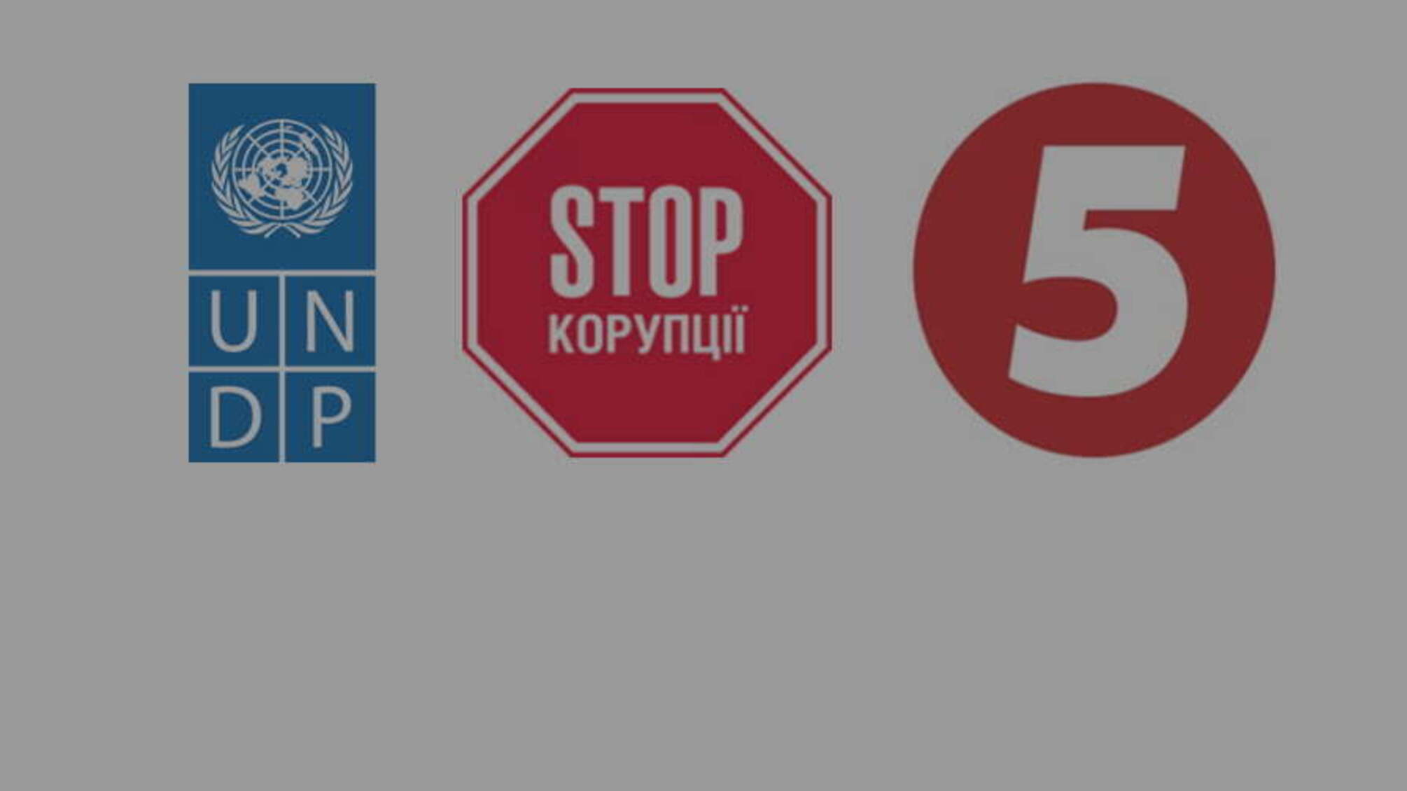 ЧАС можливостей - спільний проект 'СтопКору' та 5-го каналу за підтримки ПРООН