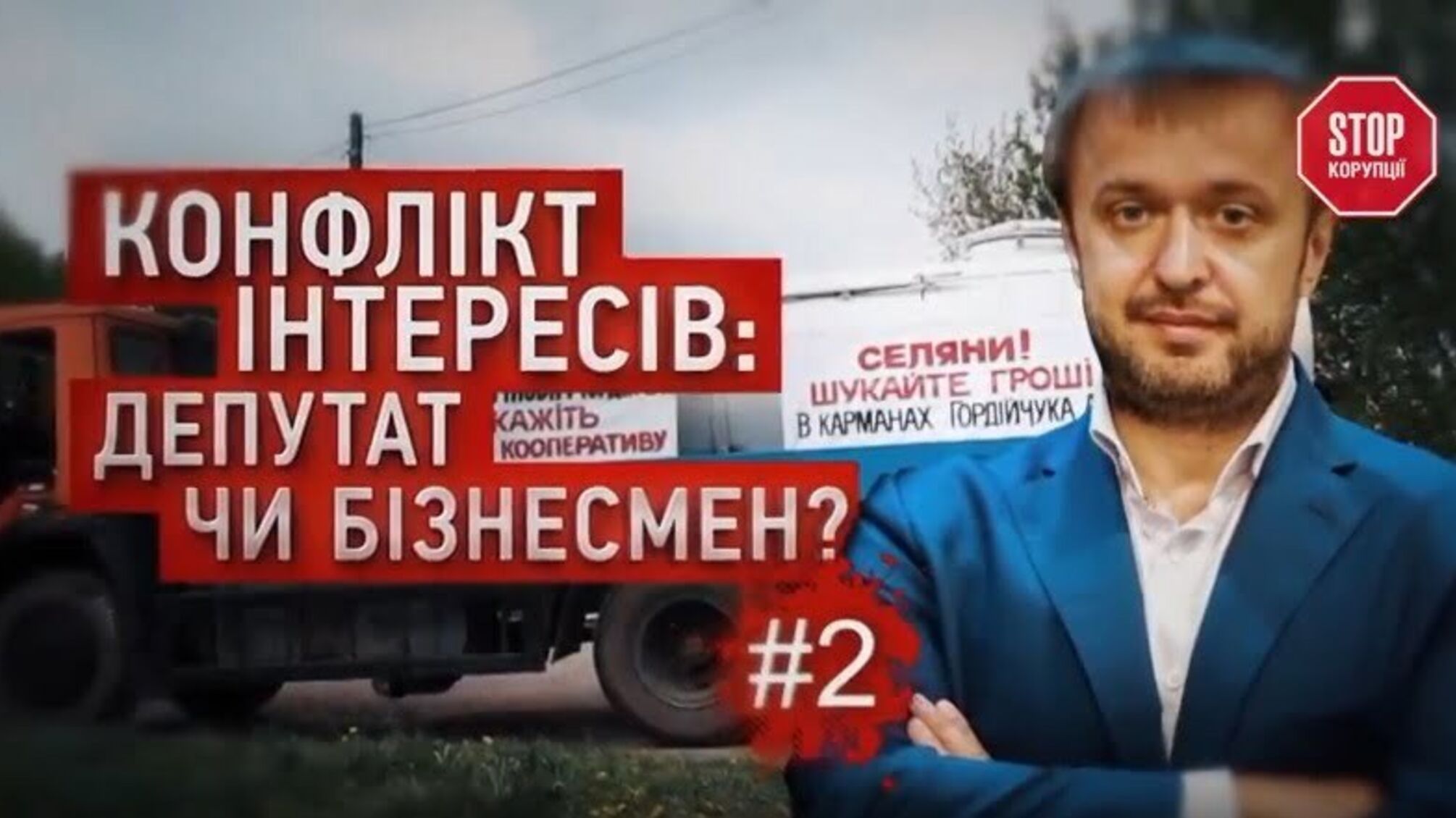 Конфлікт інтересів-2: хто такий Андрій Гордійчук? Депутат чи олігарх?