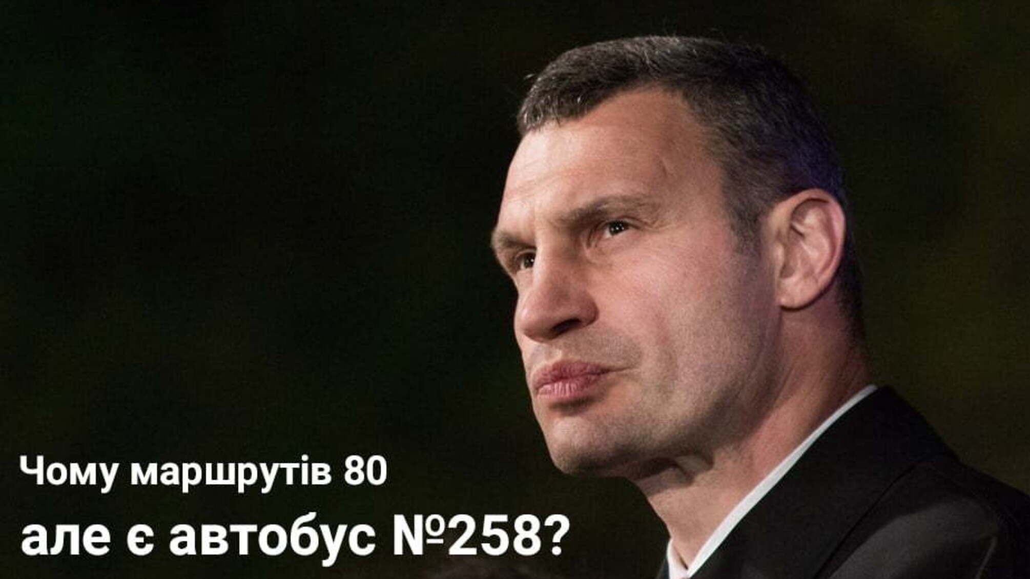 Чому маршрутів 80, але є автобус 258? - новий мем від Кличка