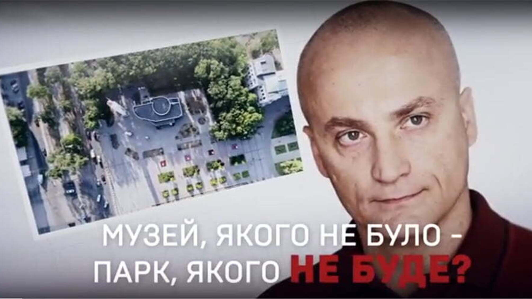 Музей, якого не було – парк, якого не буде?