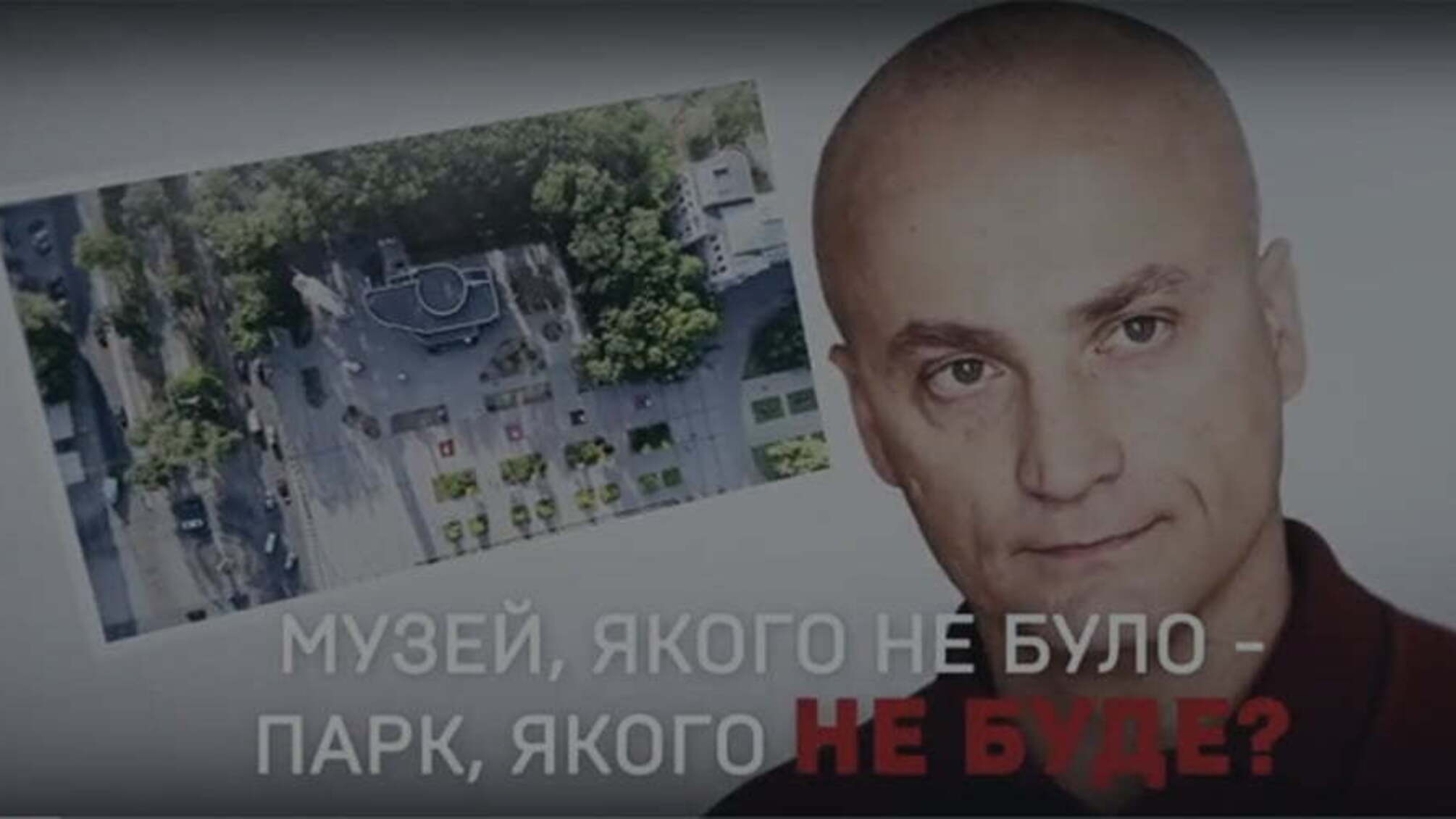 Музей, якого не було – парк, якого не буде: схема привласнення комунальної території у Дніпрі