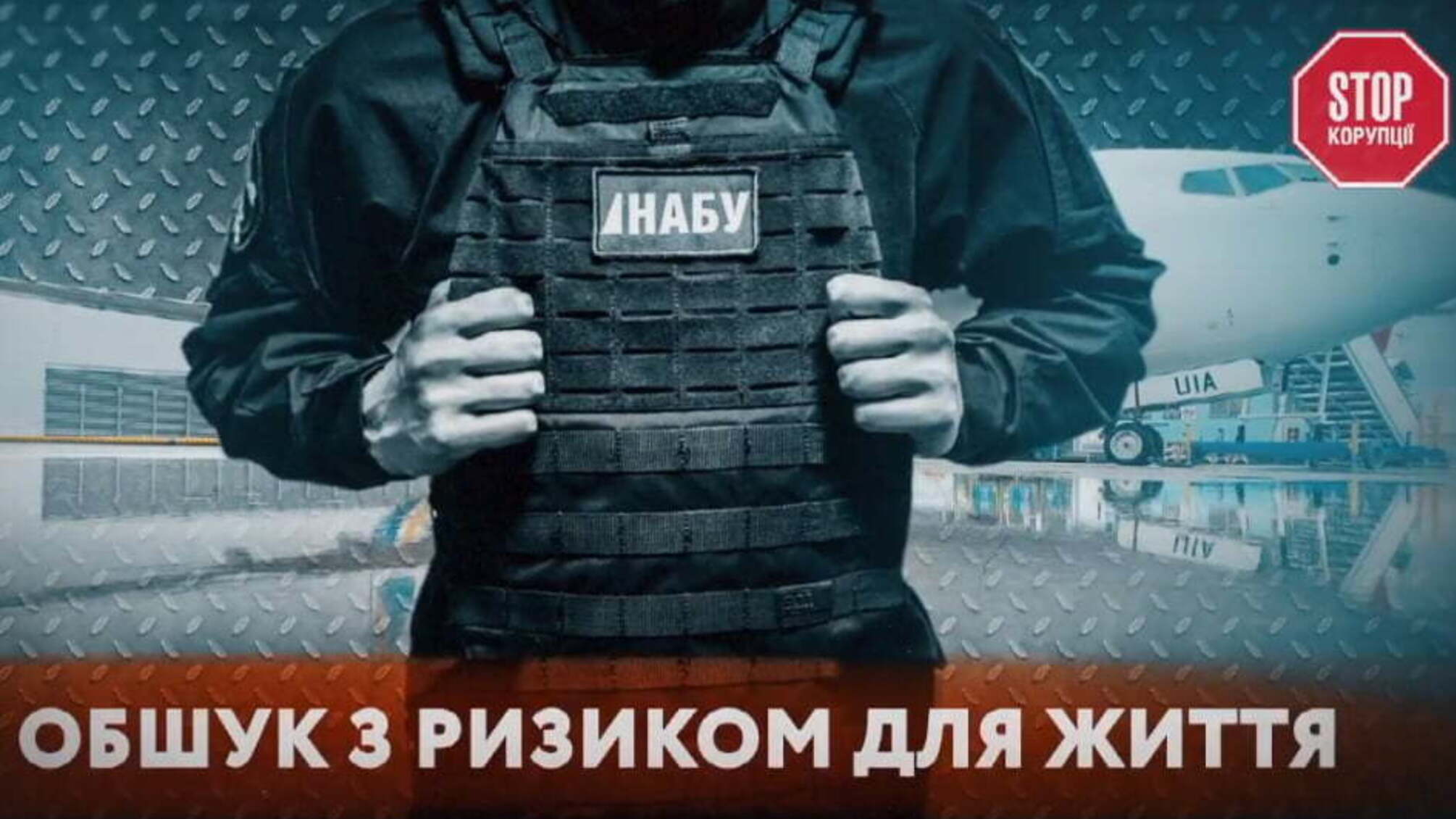 Обшук із ризиком для життя