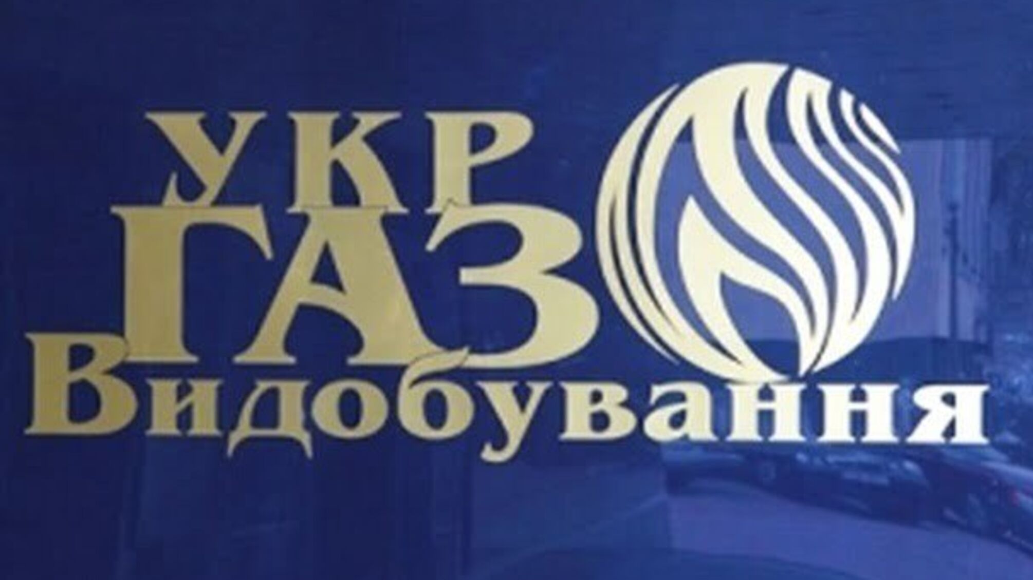 Арештовано рахунки 'Укргазвидобування'