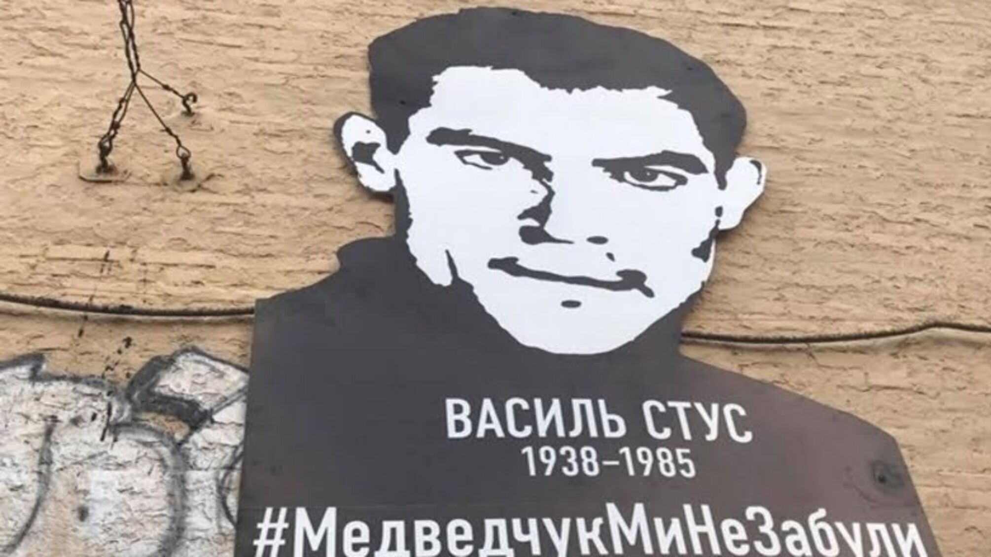 Живи і пам'ятай: перед вікнами офісу Медведчука з'явився величезний портрет Стуса