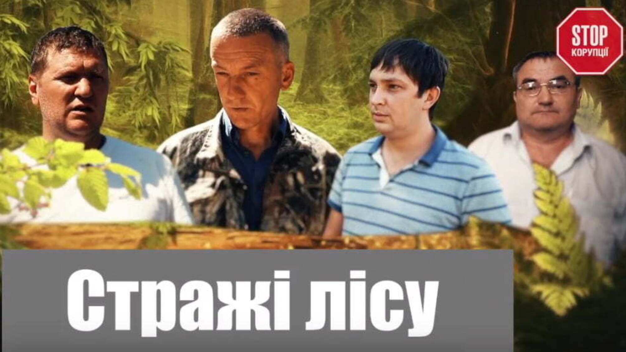 Стражі лісу