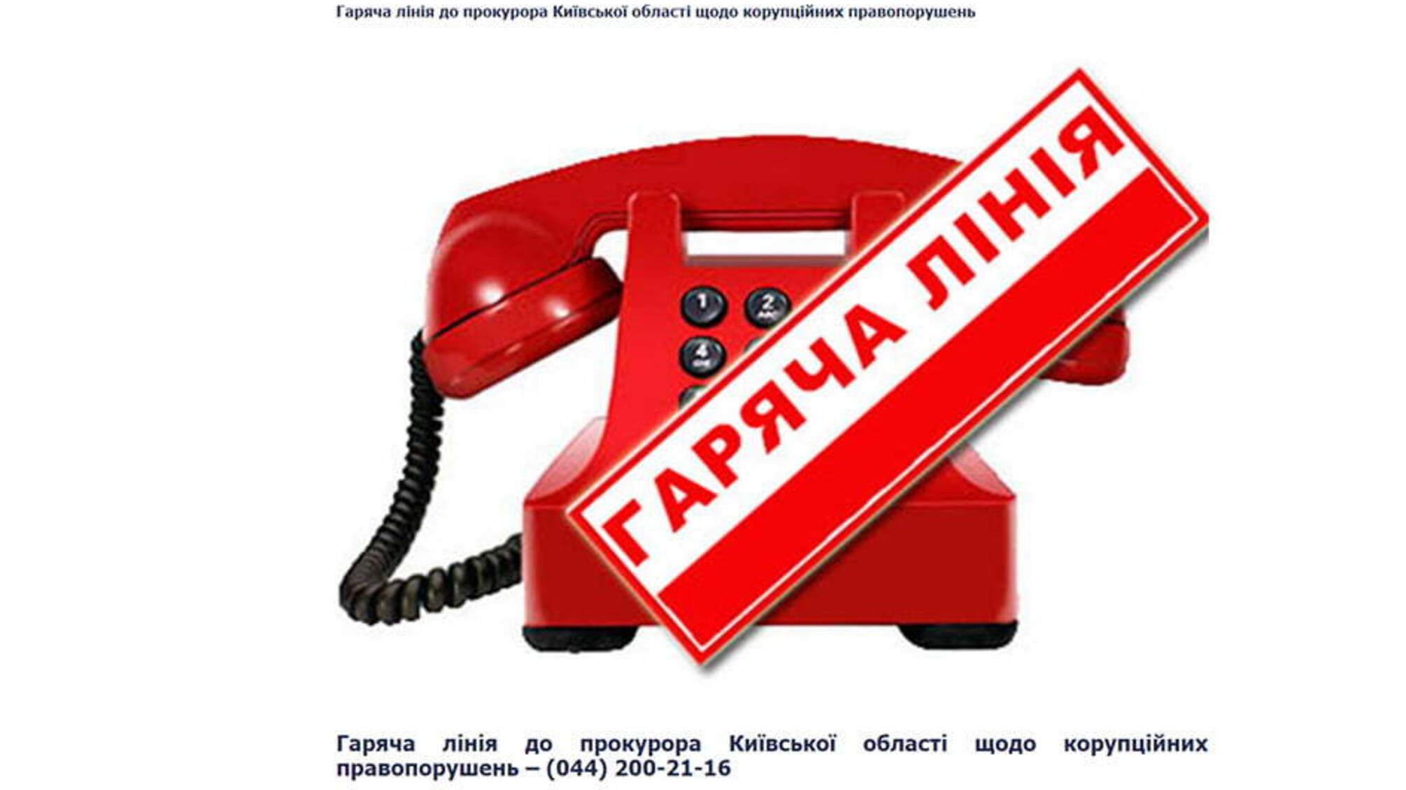 Запрацювала гаряча лінія до прокурора Київської області щодо корупційних правопорушень