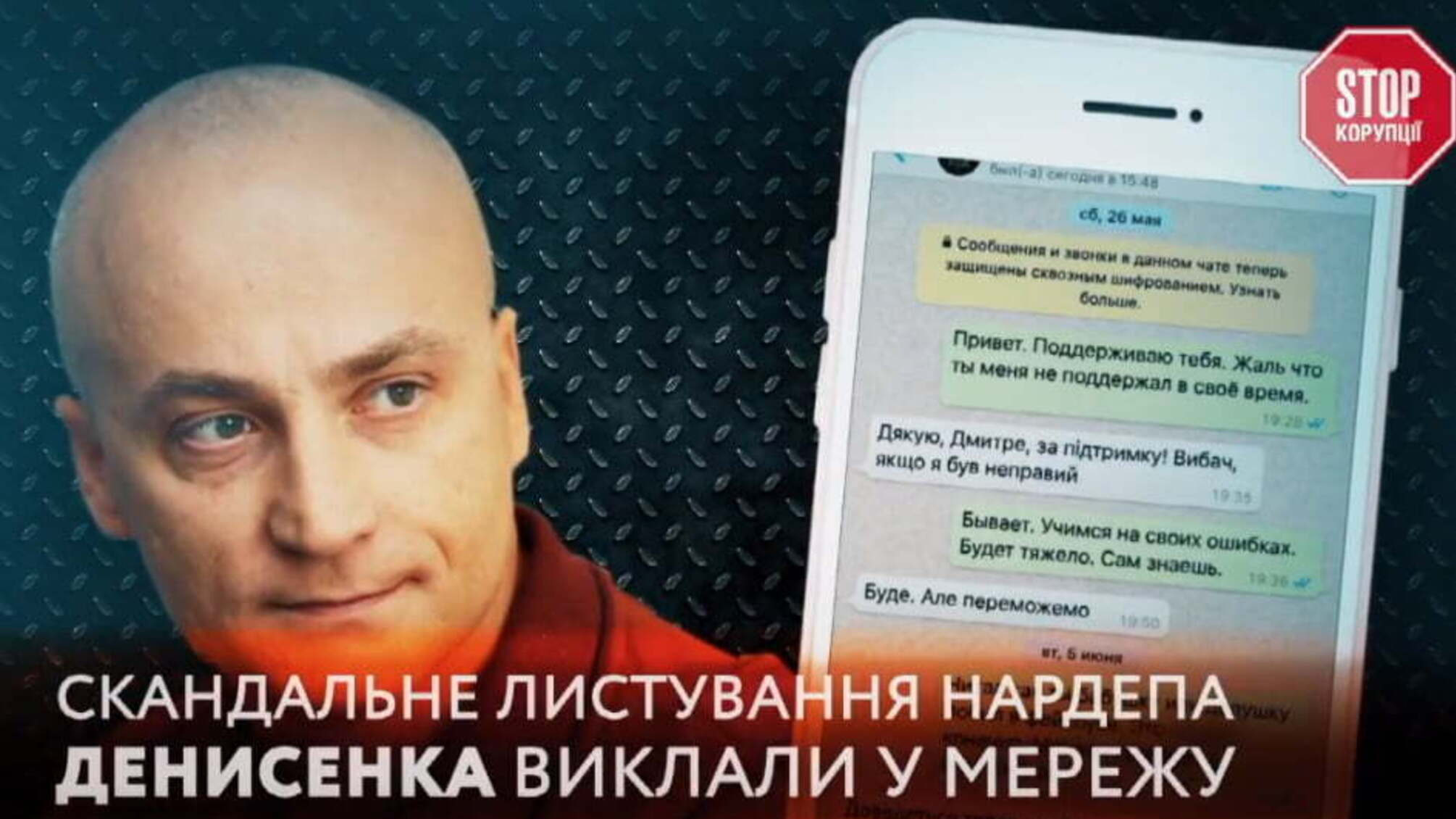 Скандальне листування нардепа Андрія Денисенка виклали у мережу