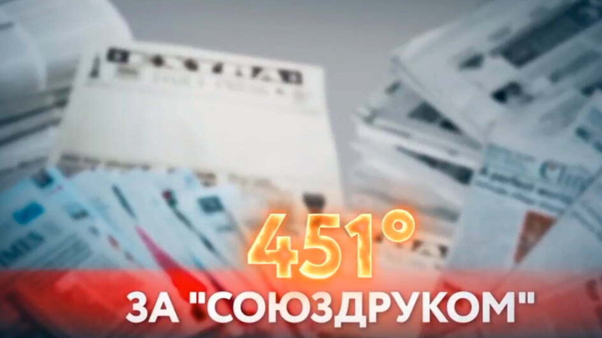 451 градус за «Союздруком»: хто намагається знищити друковану пресу
