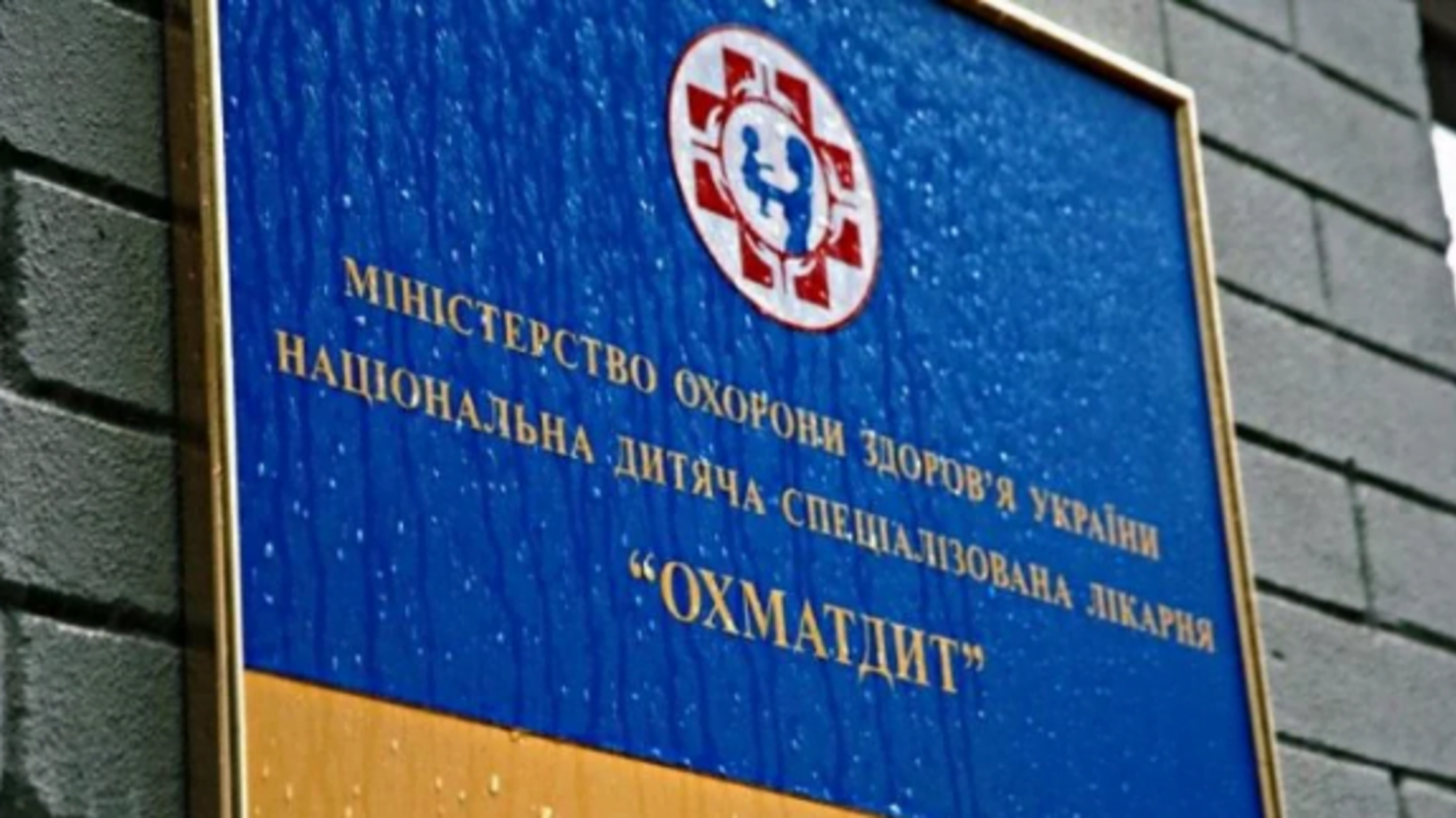 Скандал у столичному Охматдиті: з лікарні масово звільняється персонал