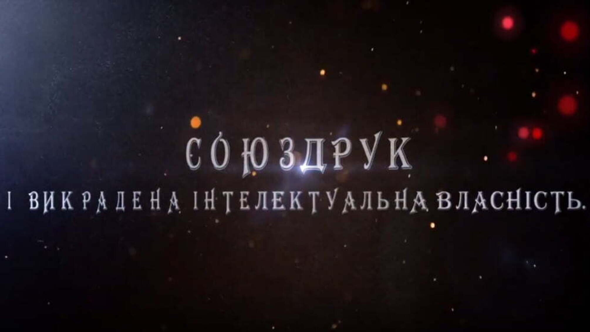«Союздрук» чи «Міністерство правди»: цензура та фальсифікація сюжету