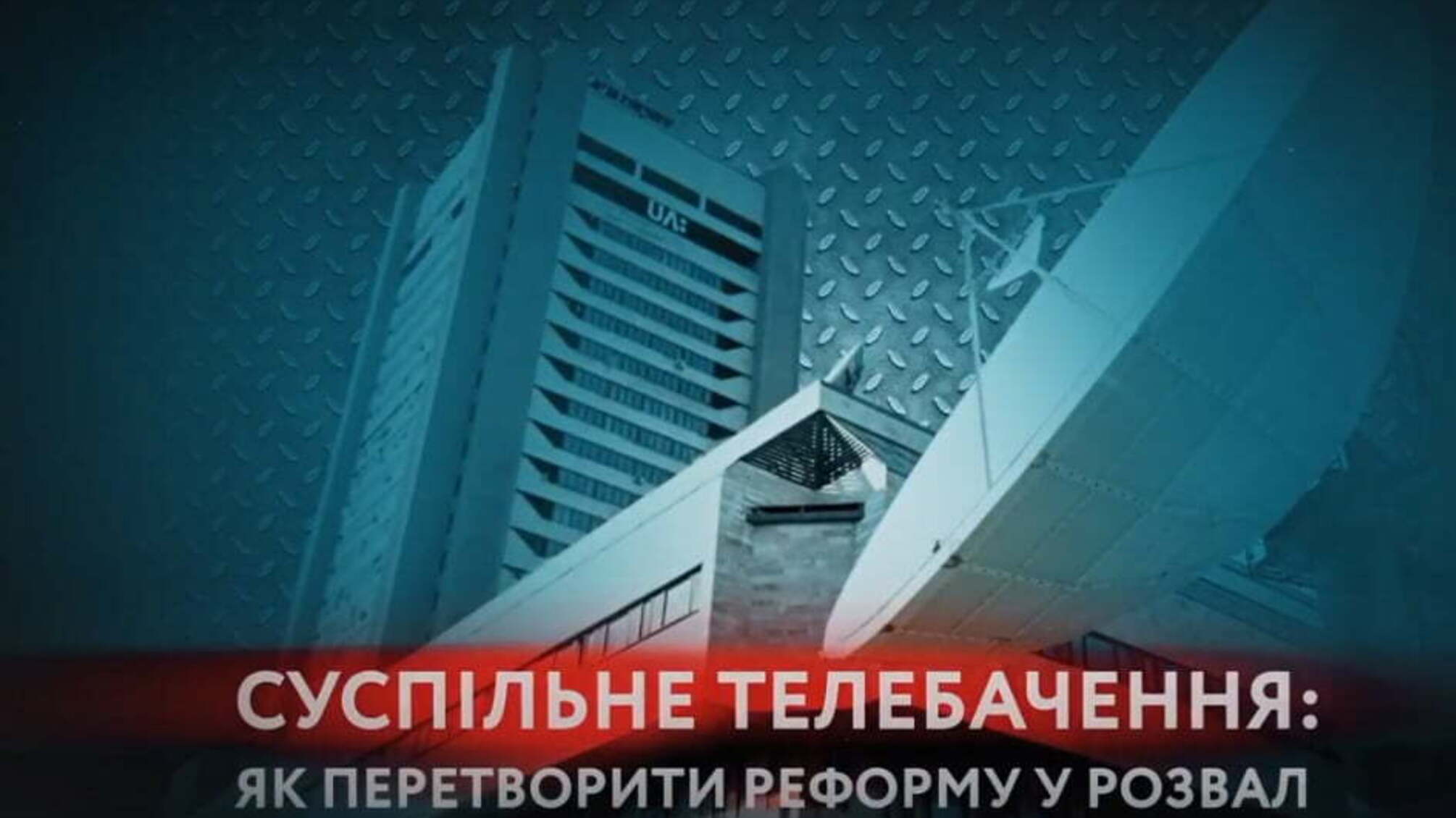 Суспільне телебачення: як перетворити реформу на розвал