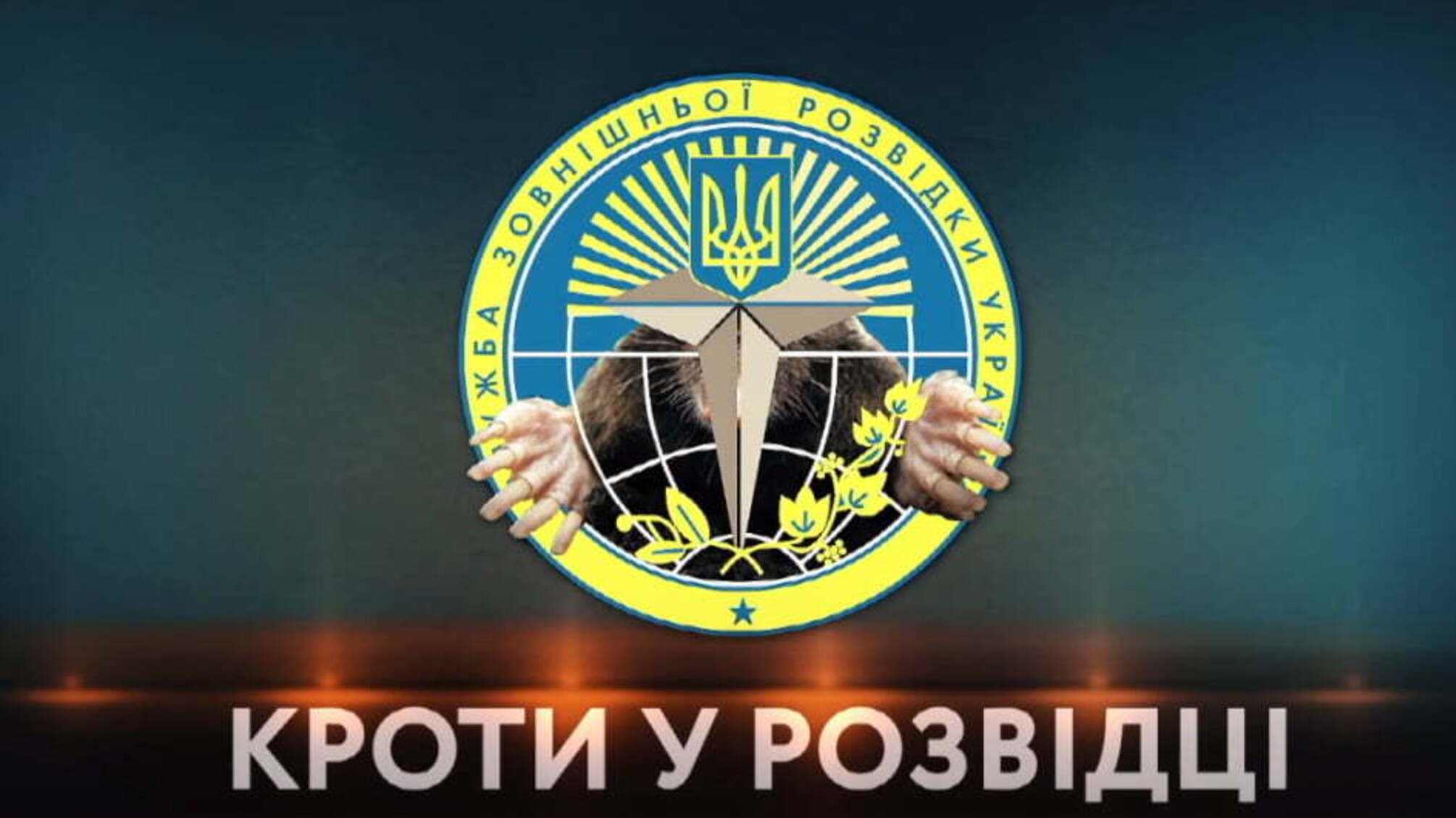 Кроти у розвідці - кому українці зобов'язані окупацією Криму та Донбасу