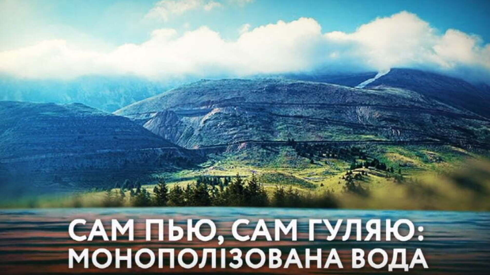 Сам п’ю, сам гуляю: монополізована вода