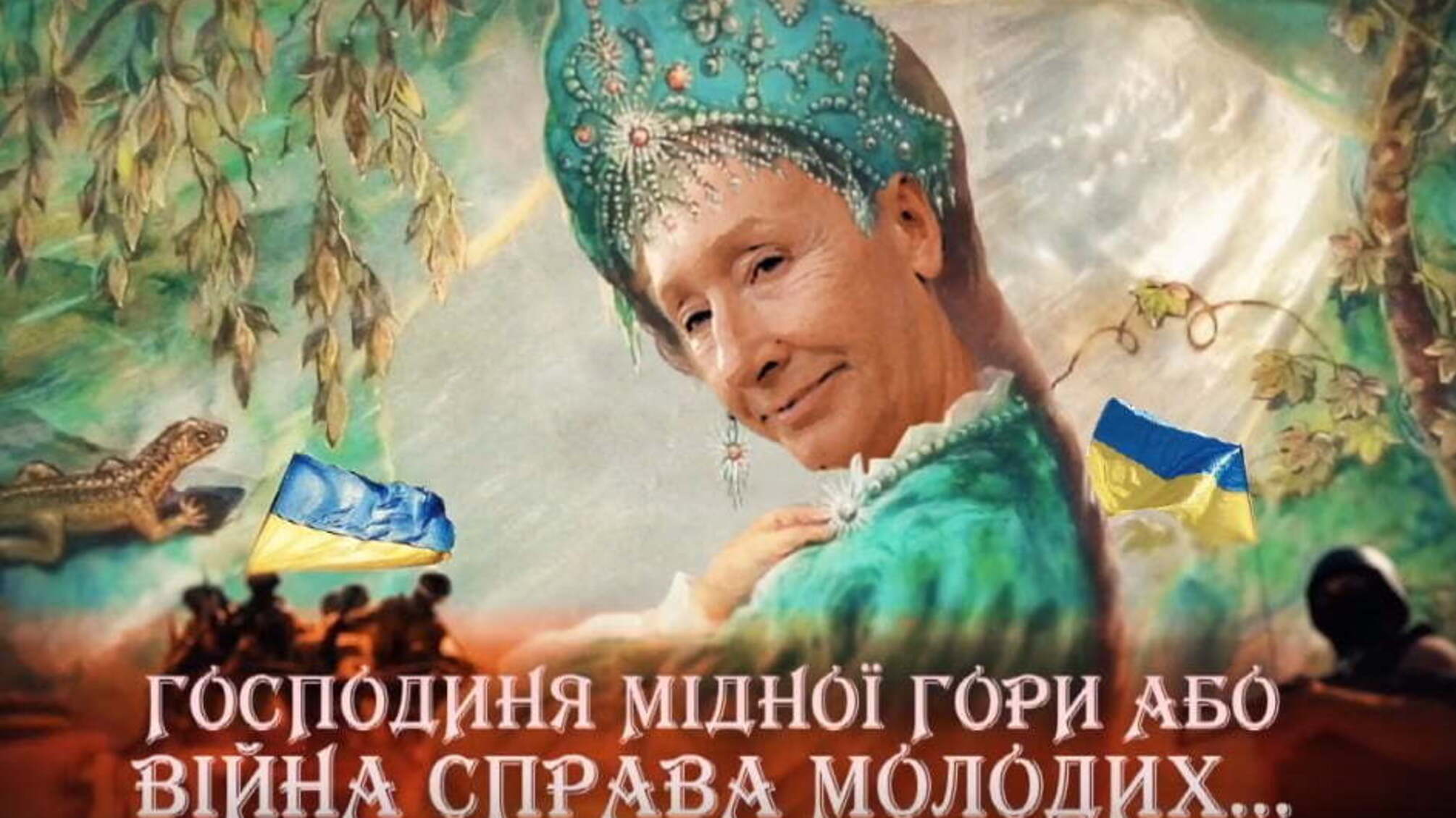 Господиня мідної гори або Війна – справа молодих