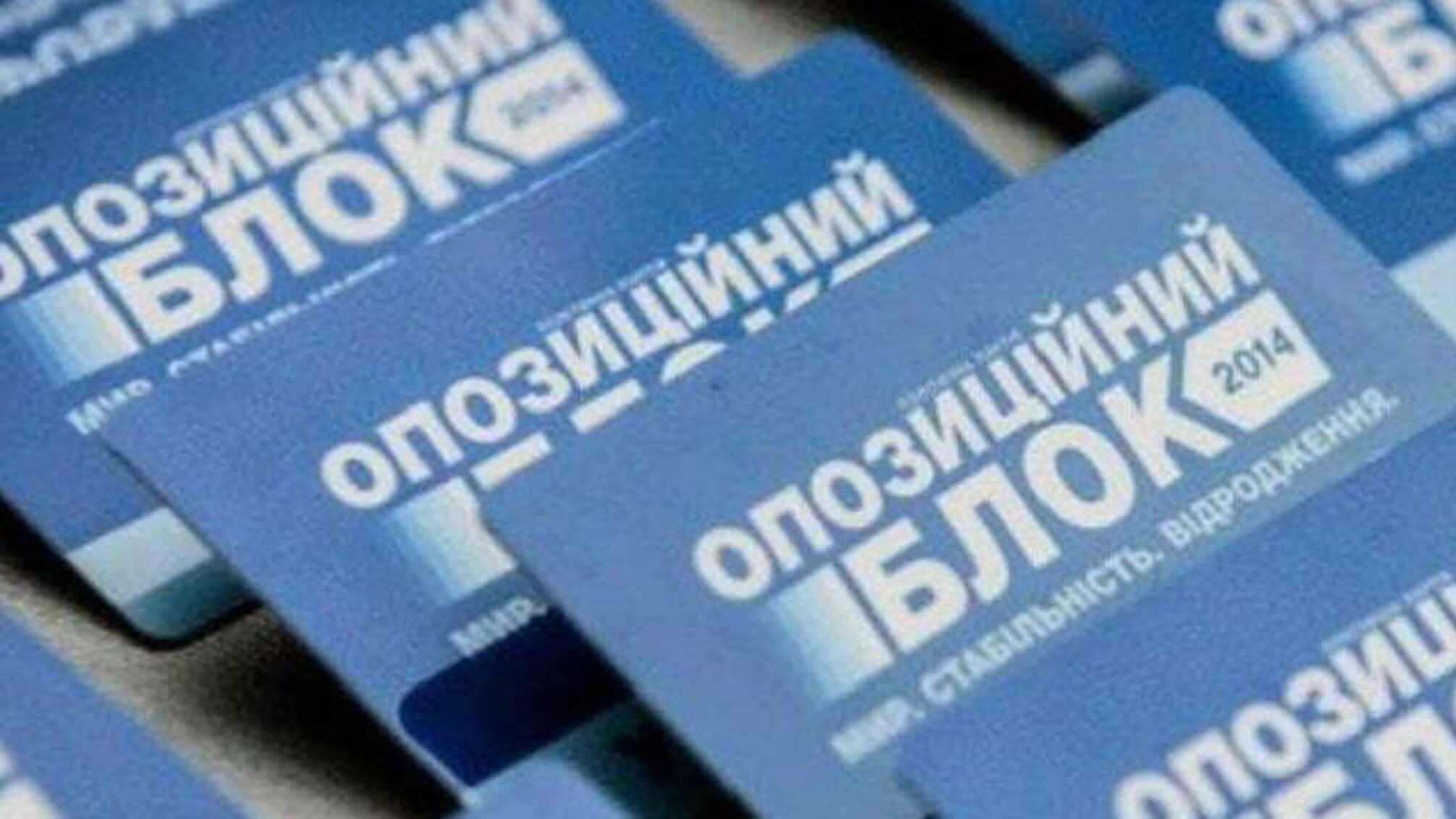 Державне бюро розслідувань відкриє справу проти 'Опоблоку'
