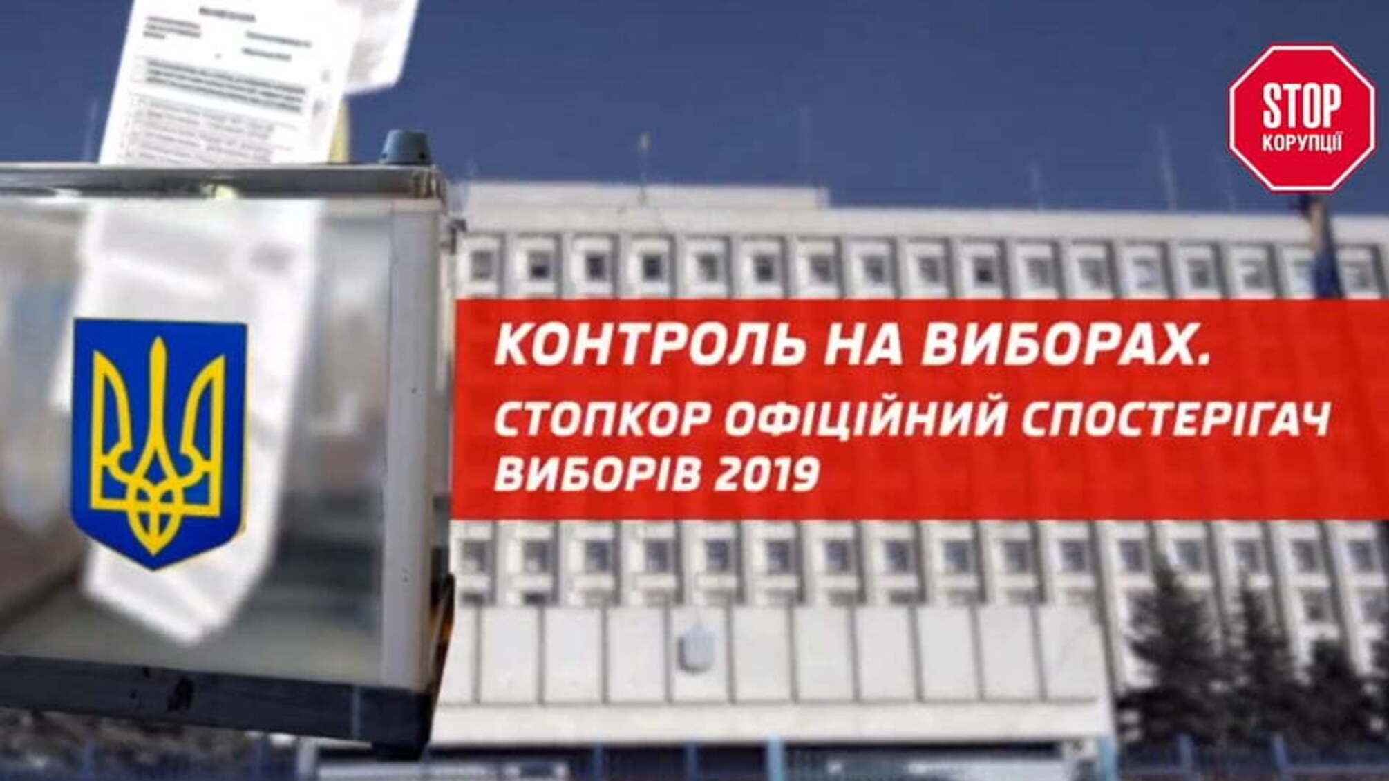 Контроль на виборах. СтопКор офіційний спостерігач виборів-2019