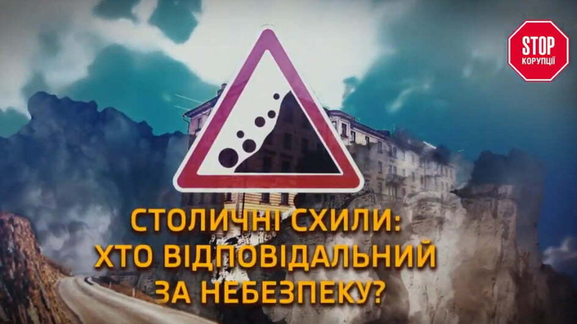 Столичні схили: хто відповідальний за небезпеку?