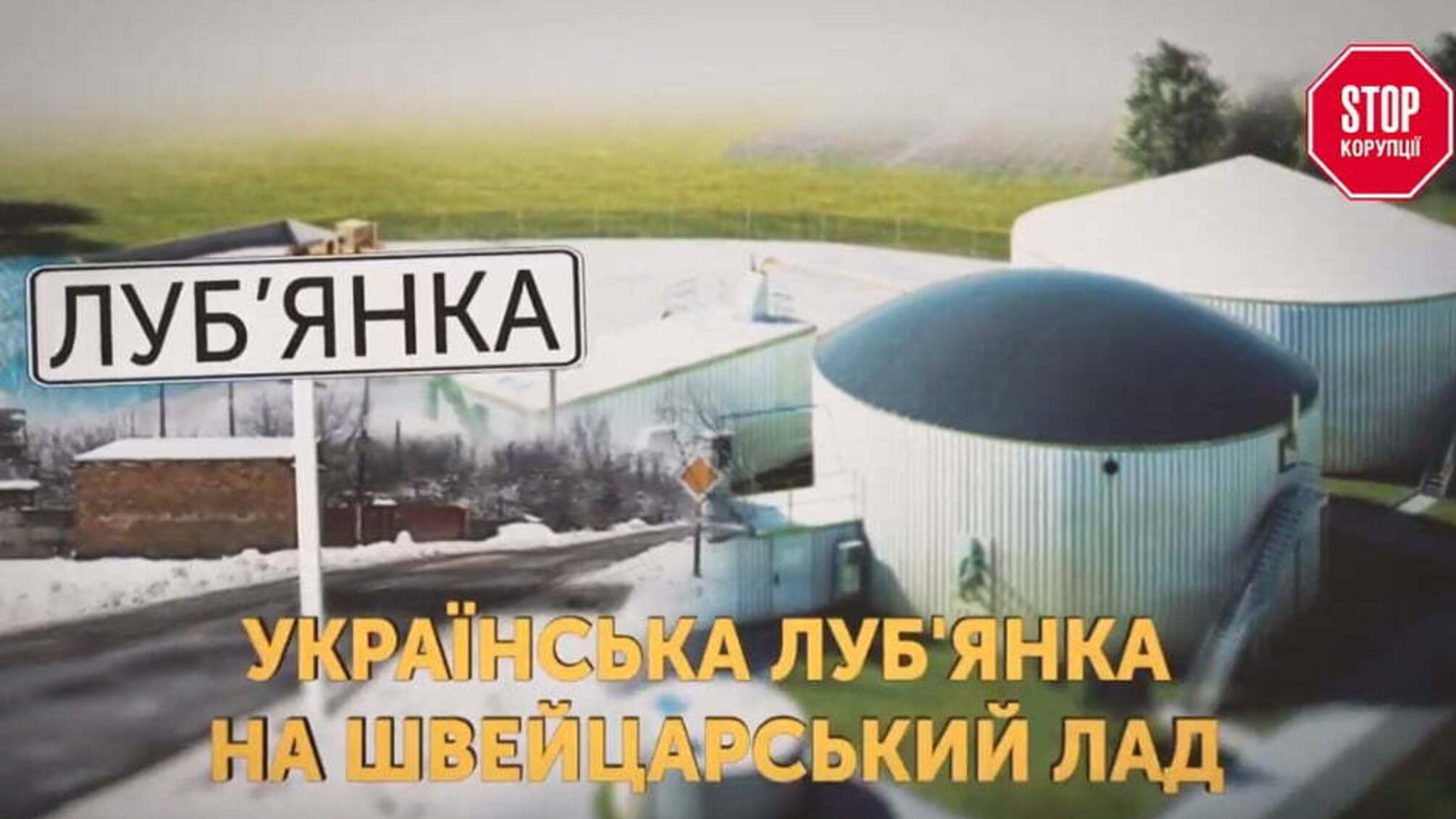 Українська Луб'янка на швейцарський лад