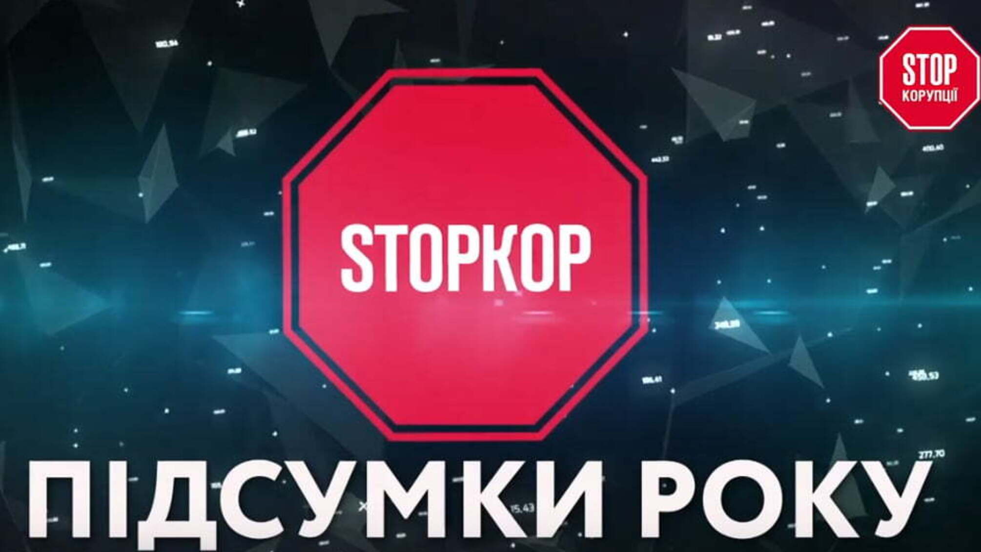 'Стоп Корупції' 2018 - підсумки року