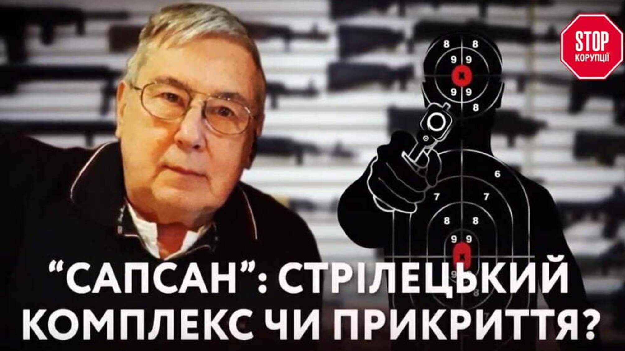 “Сапсан”: стрілецький комплекс чи прикриття?