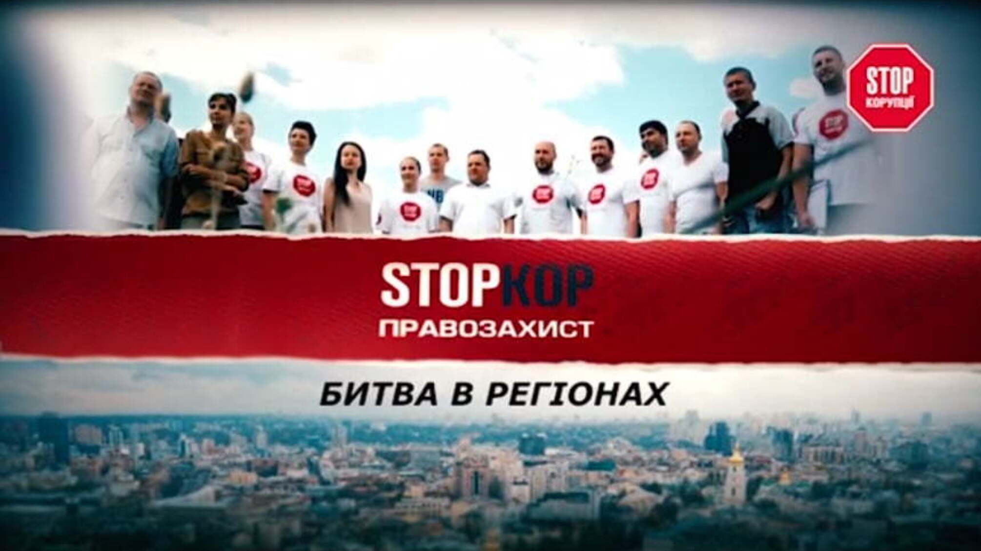 Новий антикорупційний проект “СтопКор Правозахист”