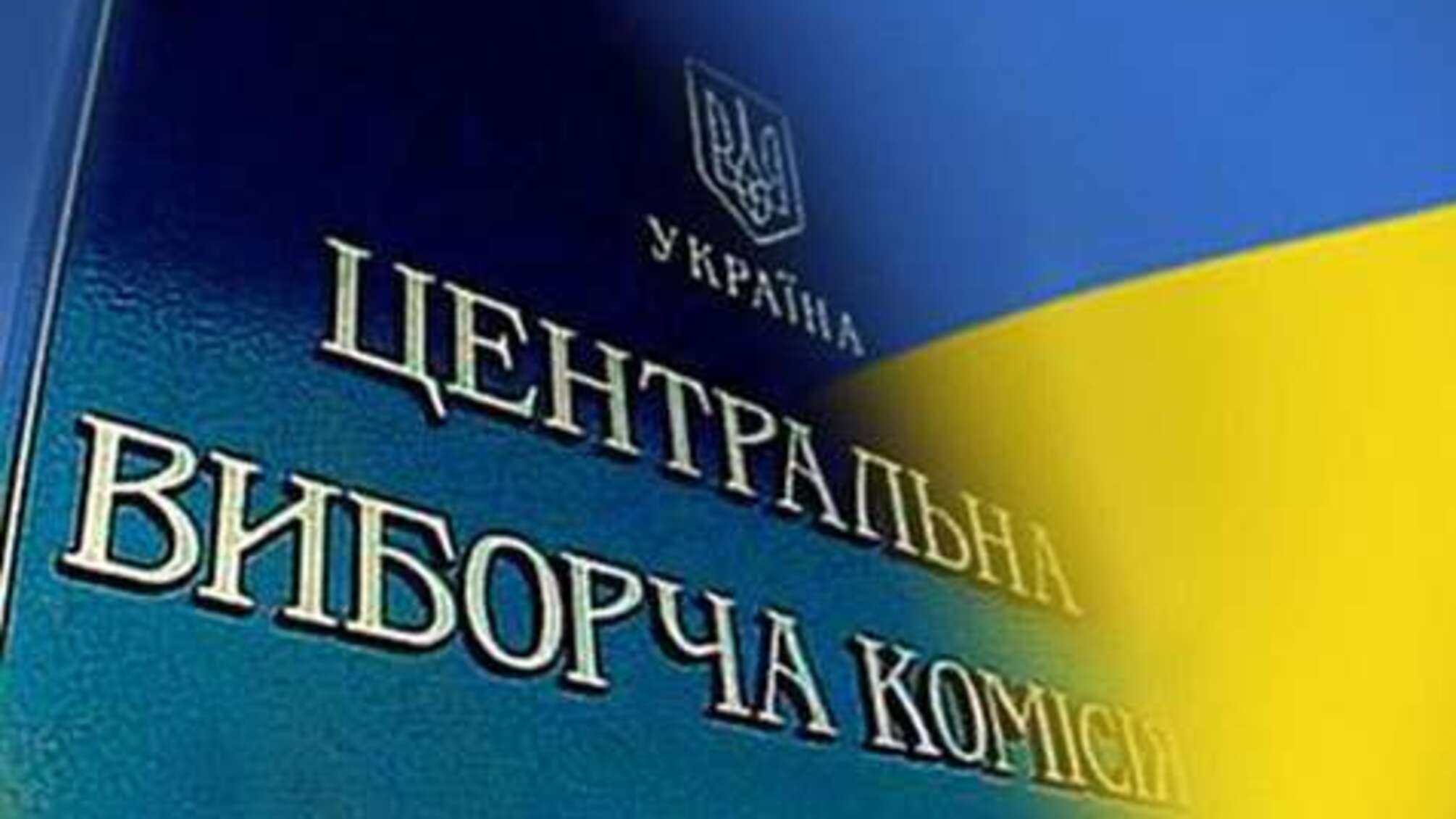 ЦВК відмовила двом претендентам у реєстрації кандидатами в президенти України