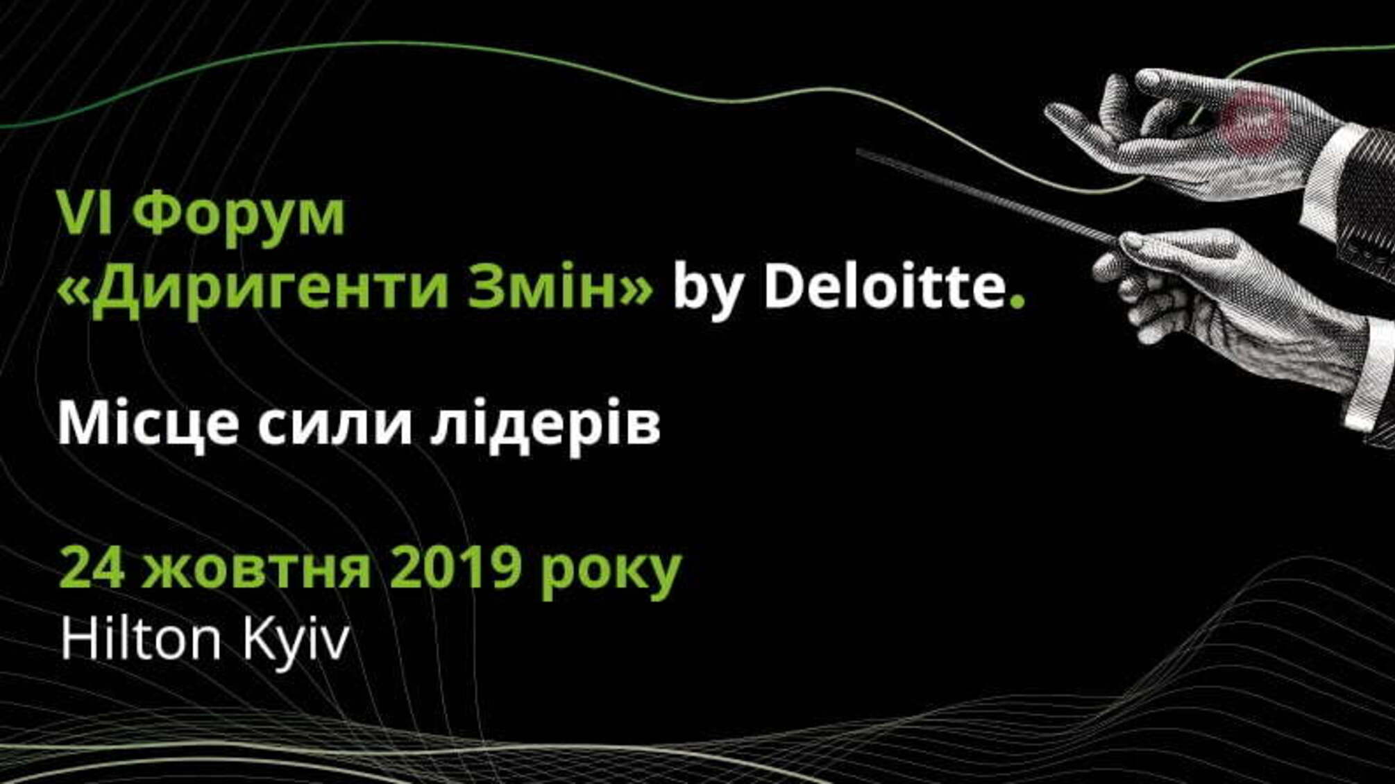 Змінюватися та довіряти: що чекає на учасників VI форуму 'Диригенти змін'