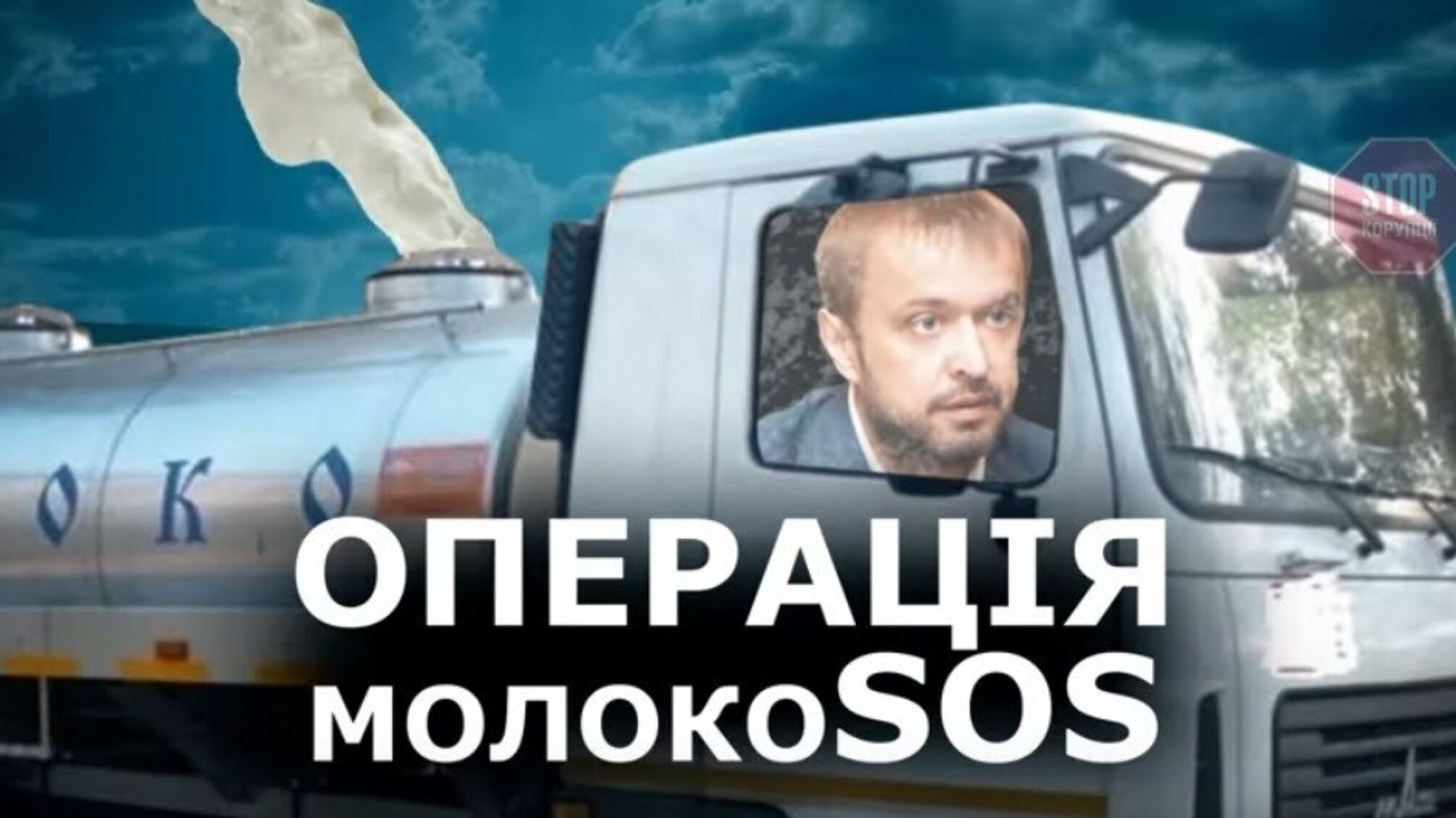 Бос-молокоSOS: як депутат-агромагнат Гордійчук видурив молоко у селян та кинув банк на сотні мільйонів